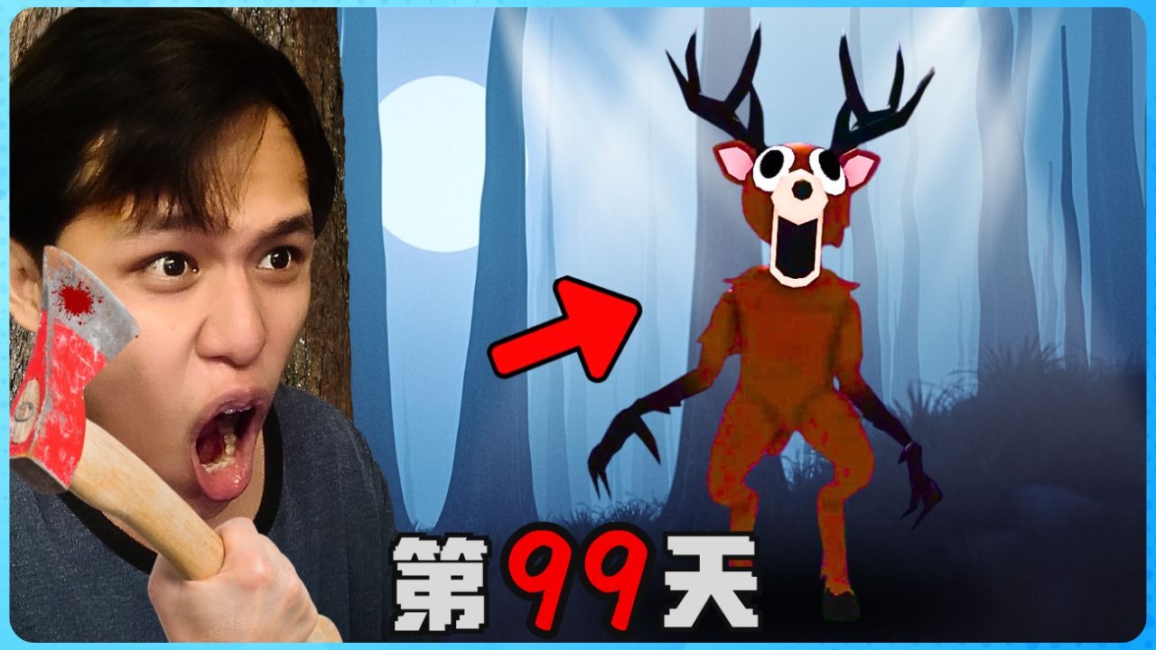 我一个人在最恐怖的森林里生存99天！太刺激了！鹿头怪超危险！胆小