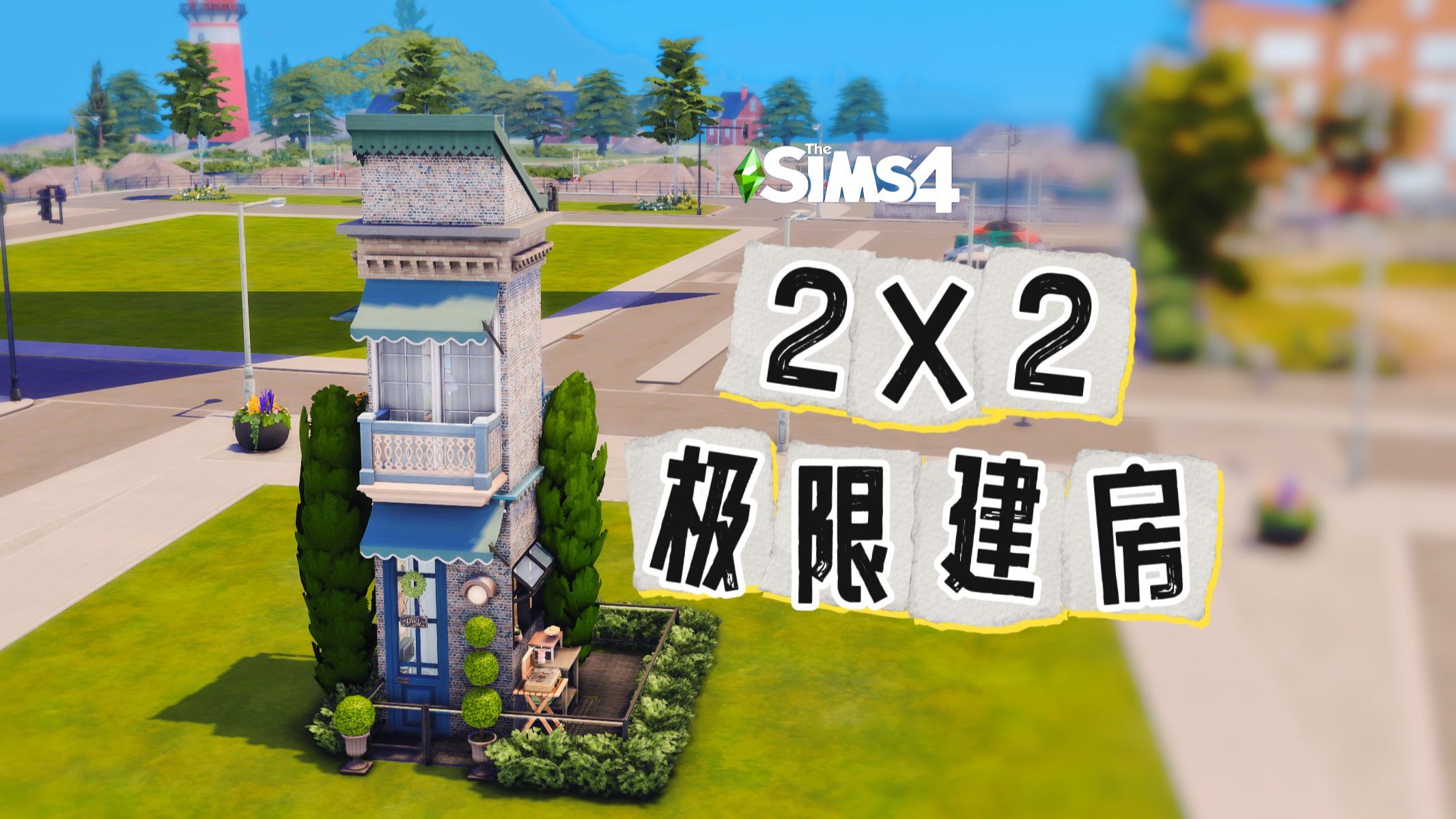 2X2极限建房挑战~系统提示：您的游戏已压缩成ZIP I 模拟人生建