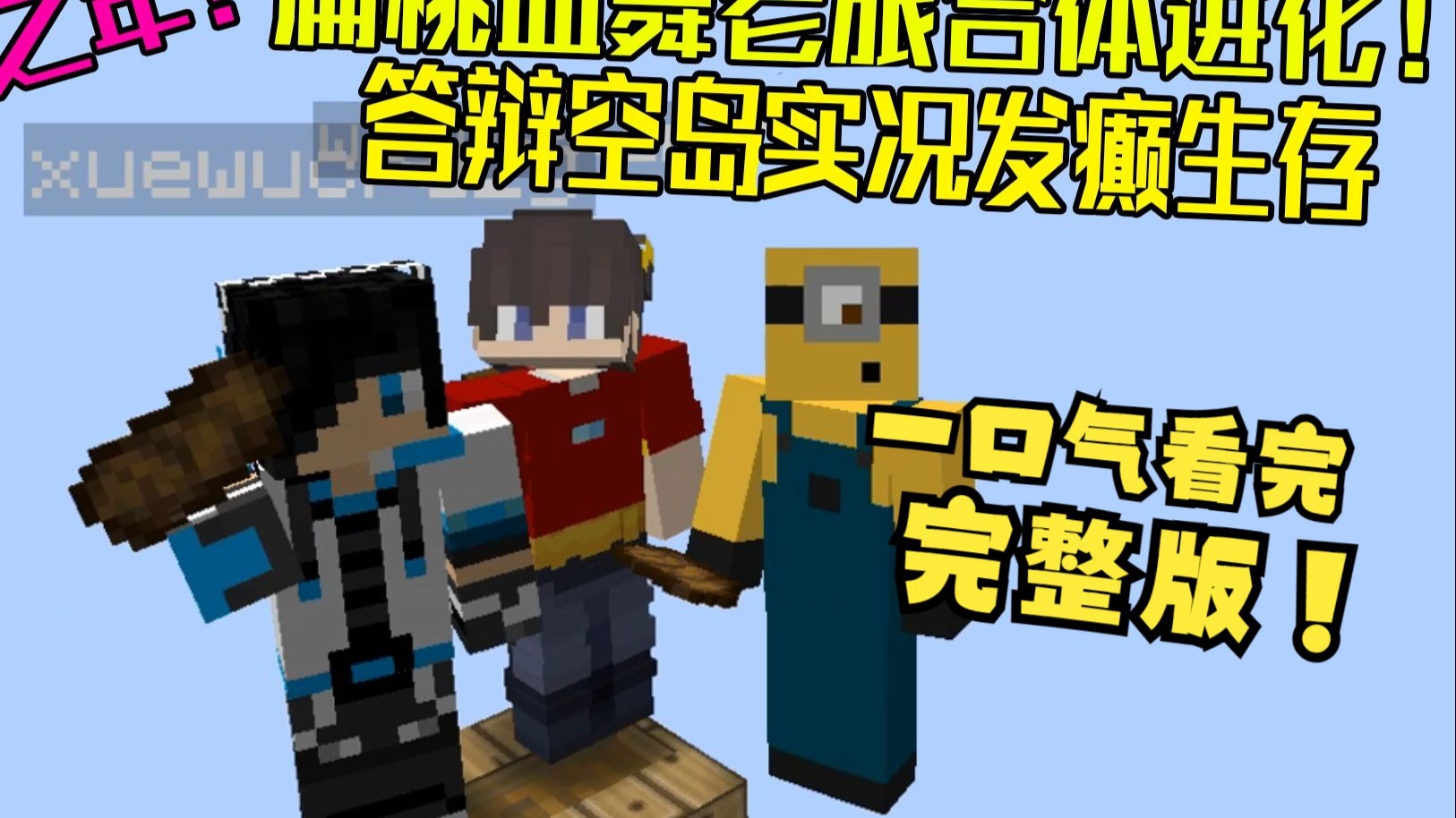 一口气看完扁桃老旅血舞答辩空岛！这是一个有味道的视频