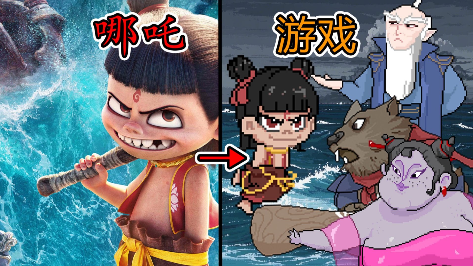 我把哪吒做成了游戏，没有BUG，全是特性！