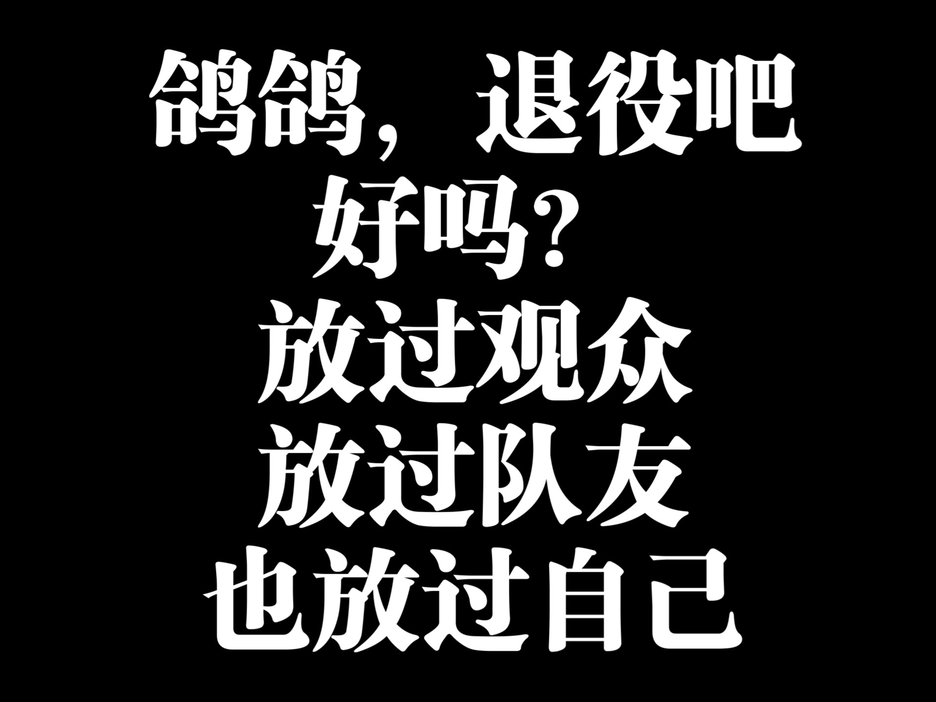 退役吧…好吗？退役吧…（ws别进，进来也是听我骂你鸽鸽）