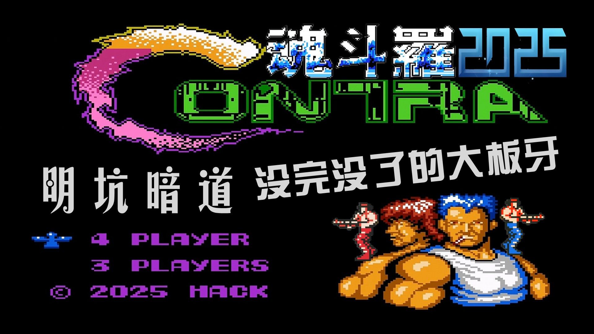 明坑暗道和大板牙《FC魂斗罗2025坑爹版》最终期