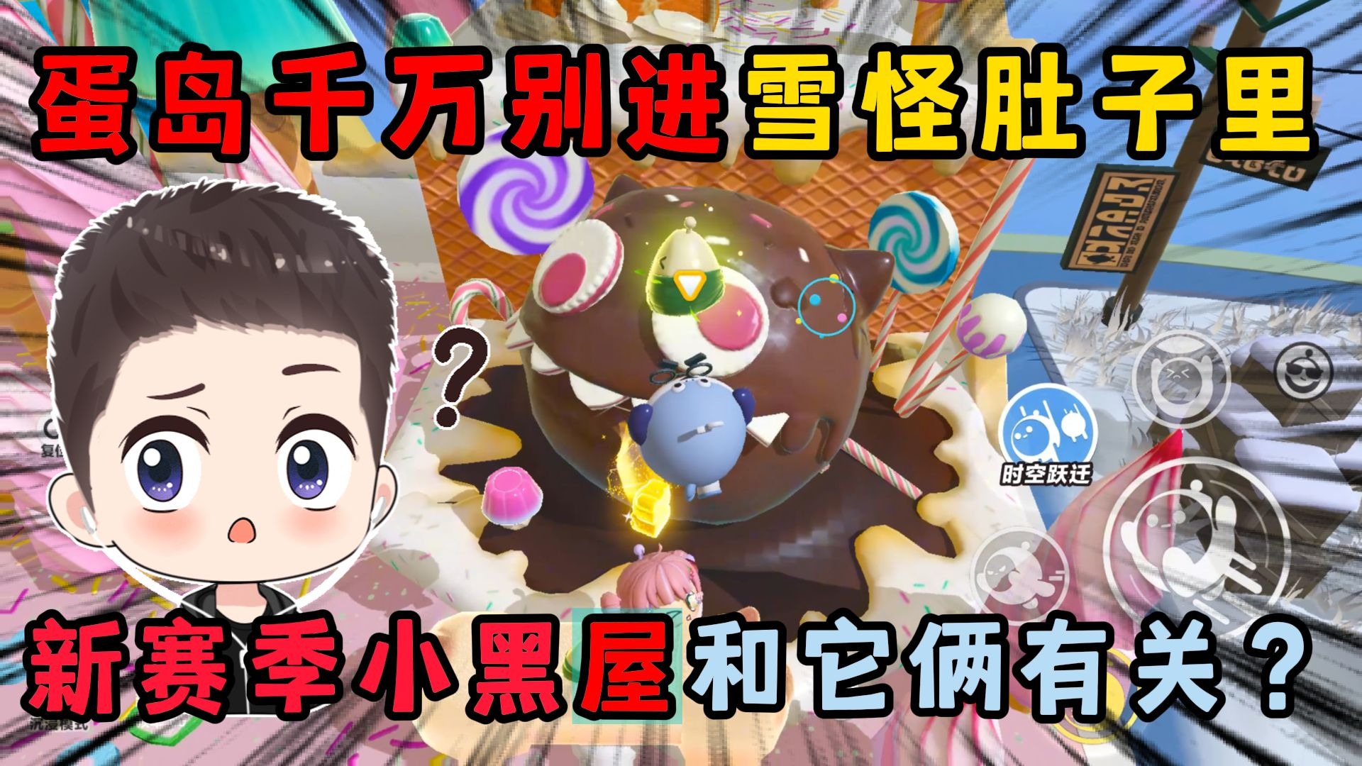 蛋仔派对：蛋岛千万别进雪怪肚子里！新赛季小黑屋和它俩有关系？