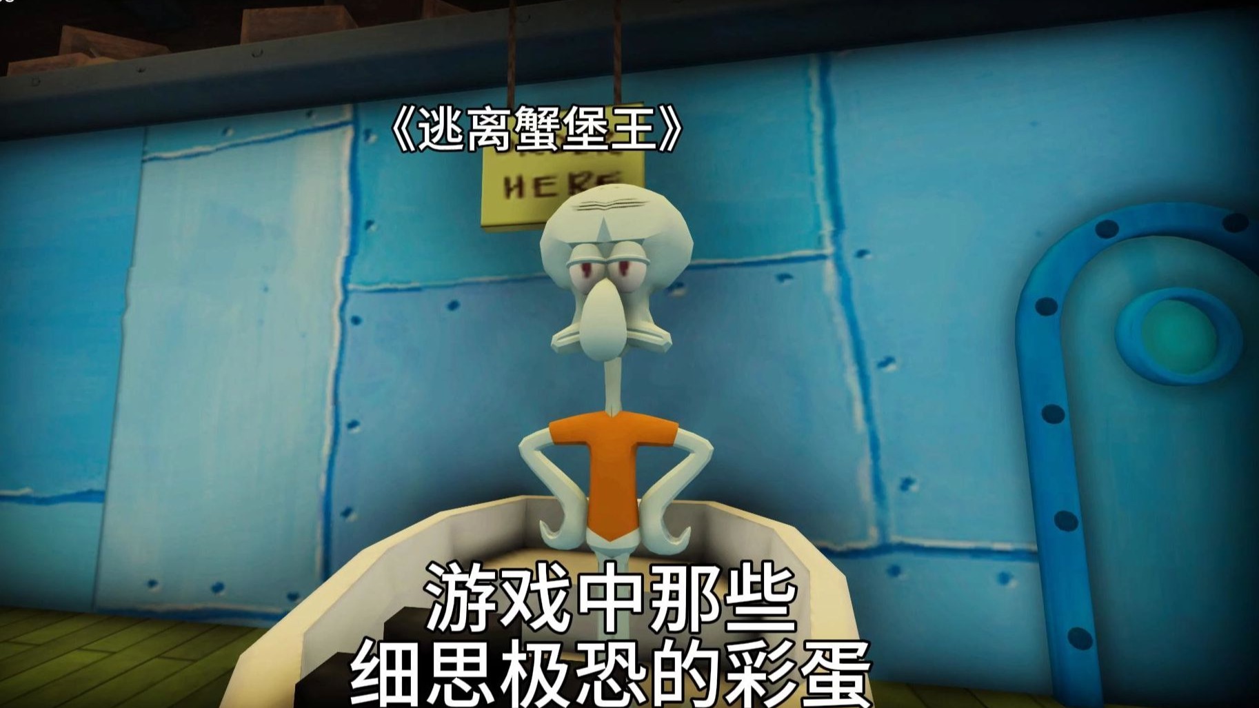 《逃离蟹堡王》用自由视角居然还能看到派大星的废稿