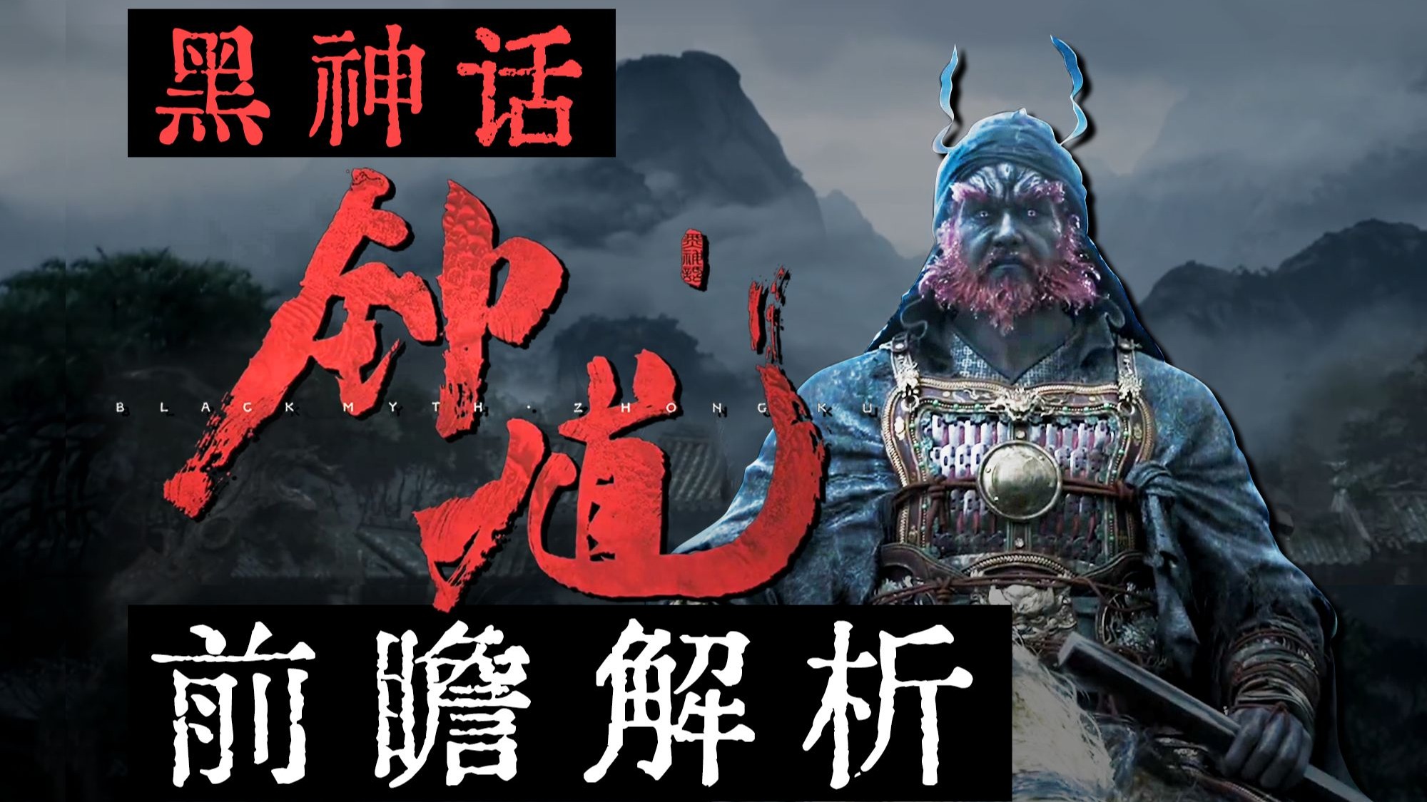 黑神话新作的预告有些啥信息量？【使徒子】