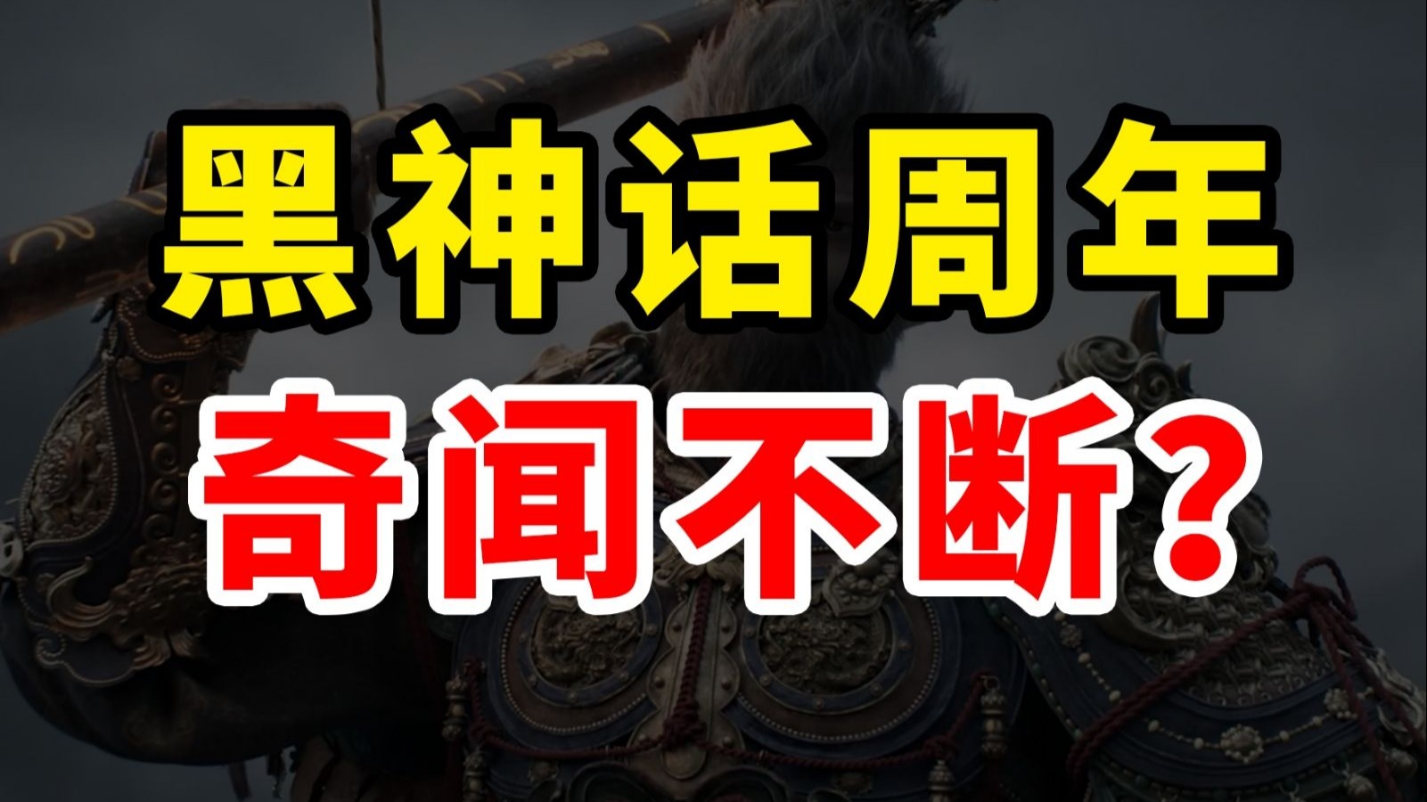 《黑神话》周年回顾:中外玩家整活不断 韩国印度抄疯了?
