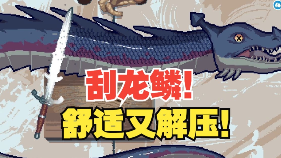 今年最舒适解压的小游戏！适合睡前饭前观看！钓鱼把龙王钓上来了