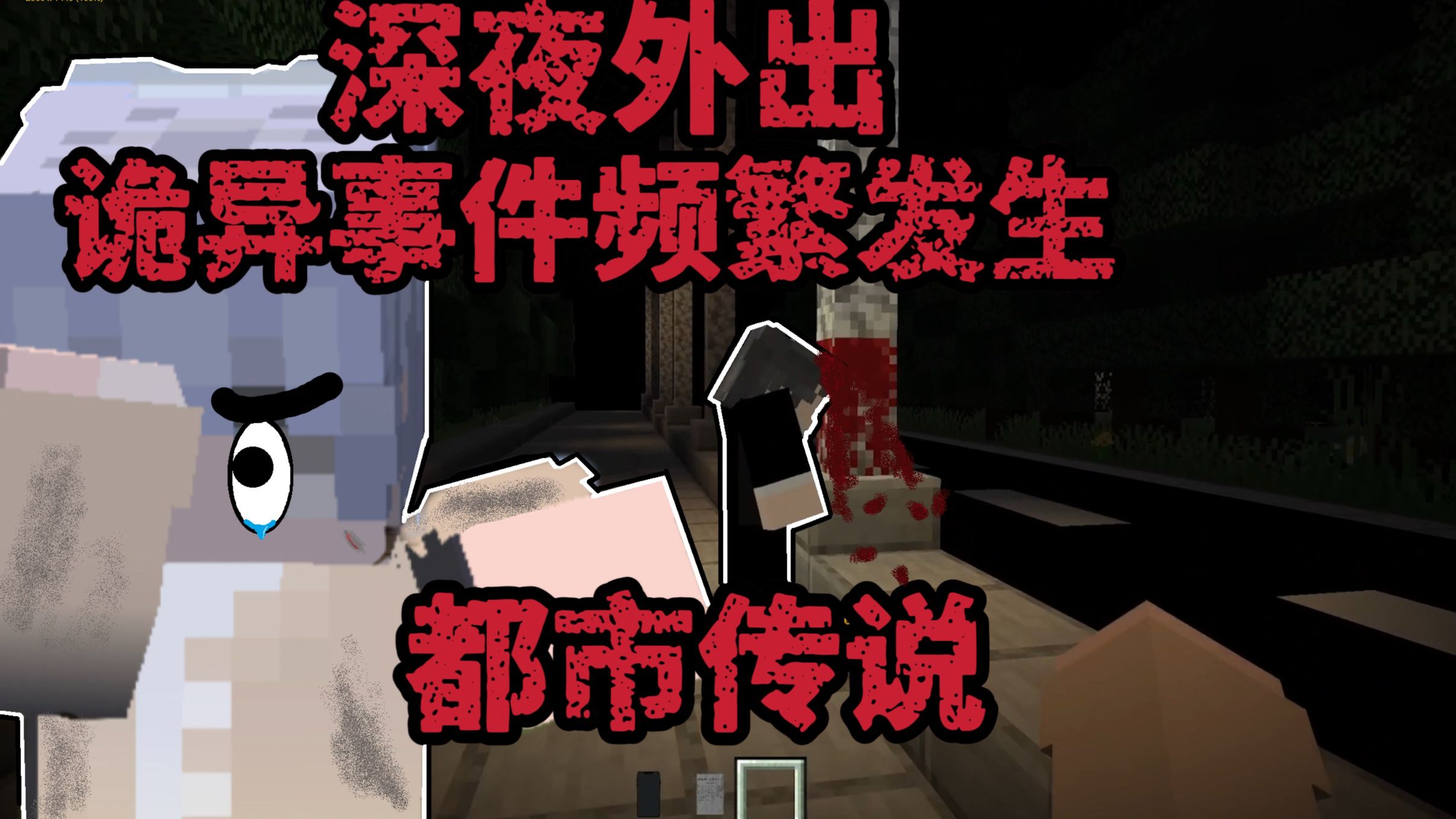 【Minecraft】去学校拿考卷却被怨灵缠上了？！！快逃啊！！！！