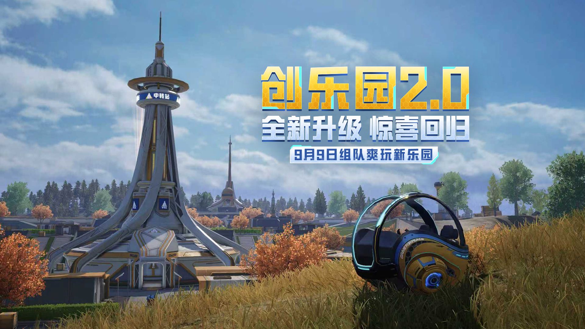 创乐园9月9日升级回归，畅玩2.0新乐园！