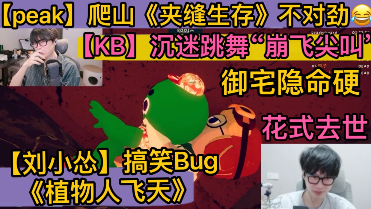 《peak》爬山【刘小怂】搞笑卡bug《植物人飞天》，【KB】沉迷