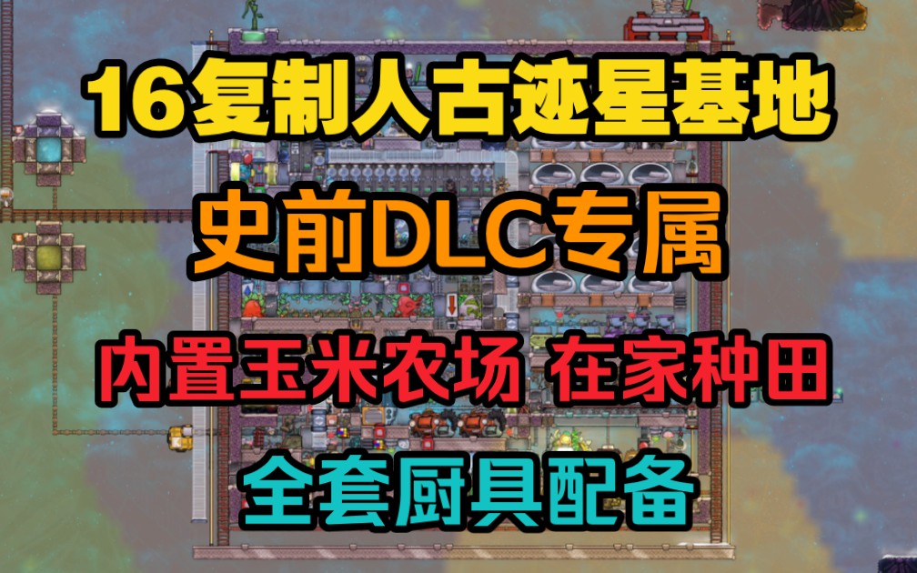 【缺氧】16复制人古迹星专属基地