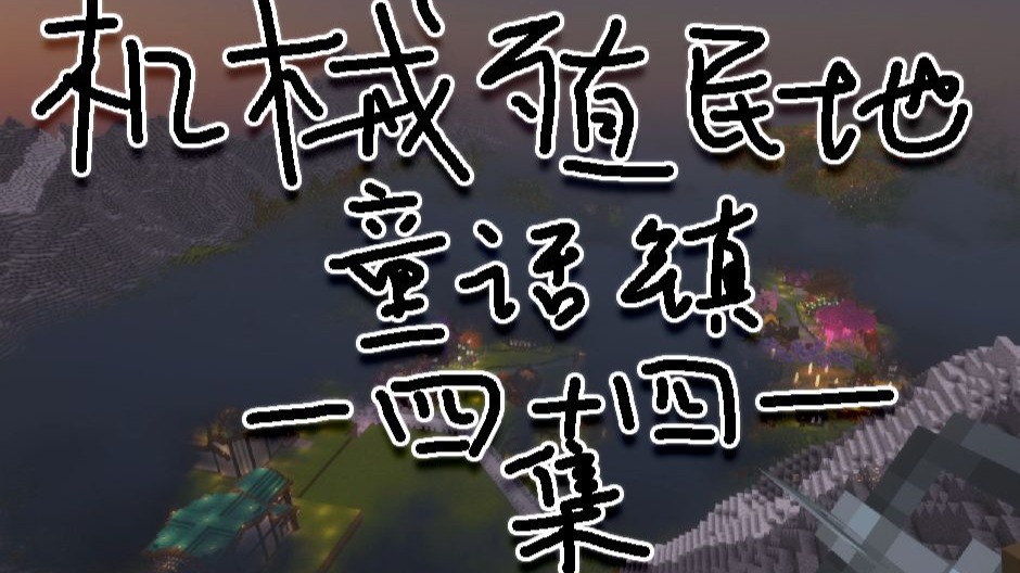 好久不见  ep.44【机械童话生存】【机械殖民地】