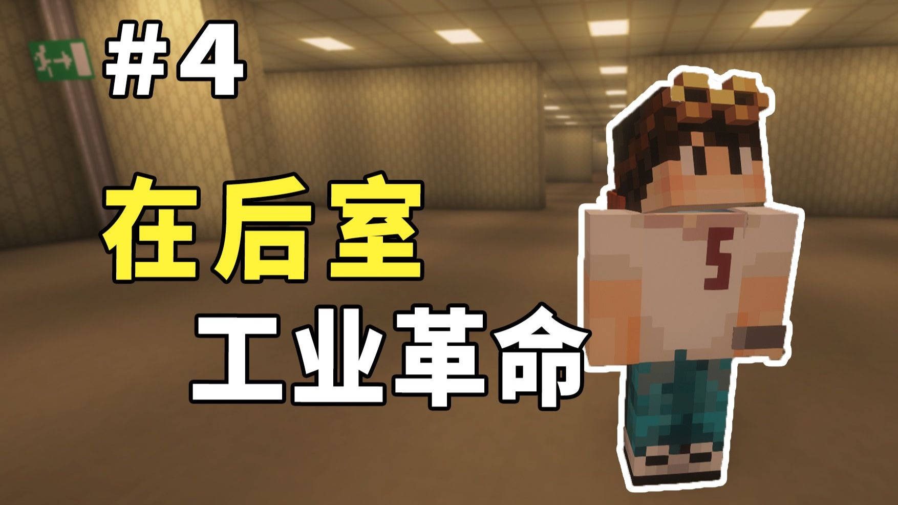 居然可以靠传送门离开后室？出发下界！-后室工业ep4