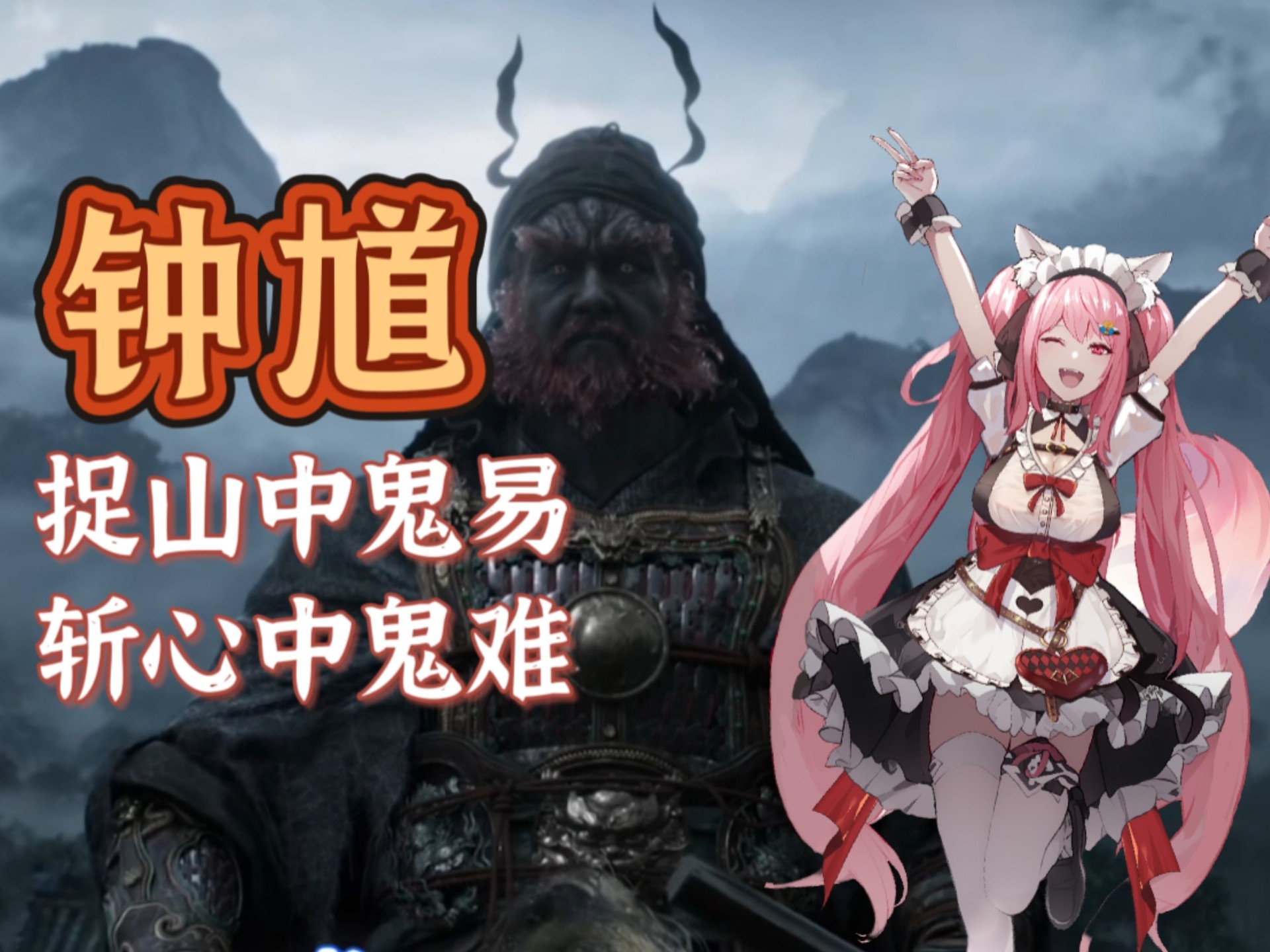 《黑神话：钟馗》预告片24小时播放破千万！B站霸榜第一！钟馗故事