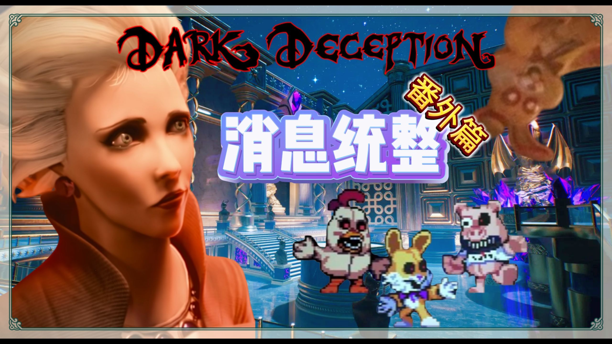 【黑暗欺骗】第五章的预告片和新OST!!!隔墙注视将不再对雕像