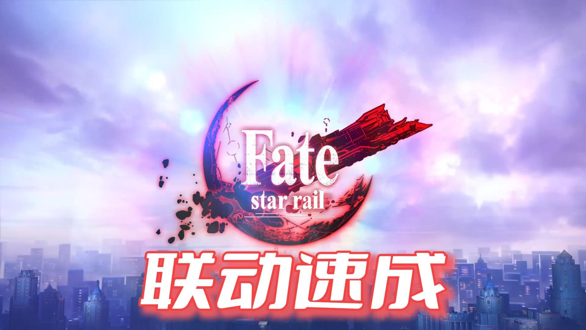 星铁-Fate联动补课，那些你不知道的冷知识