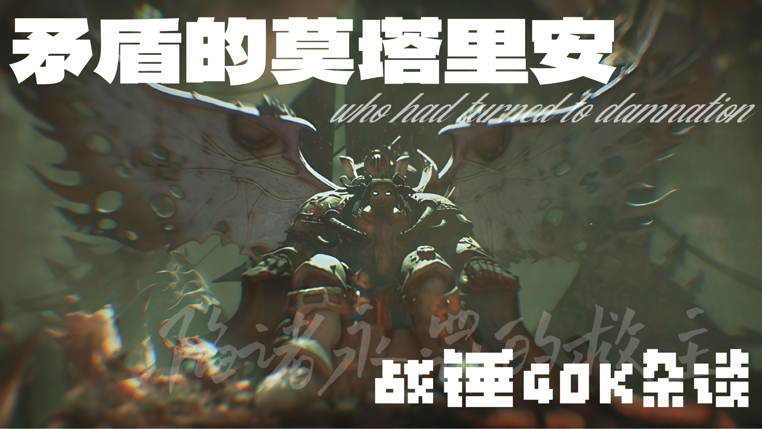 战锤40K杂谈 | 陷诸永罚的救主——矛盾的莫塔里安