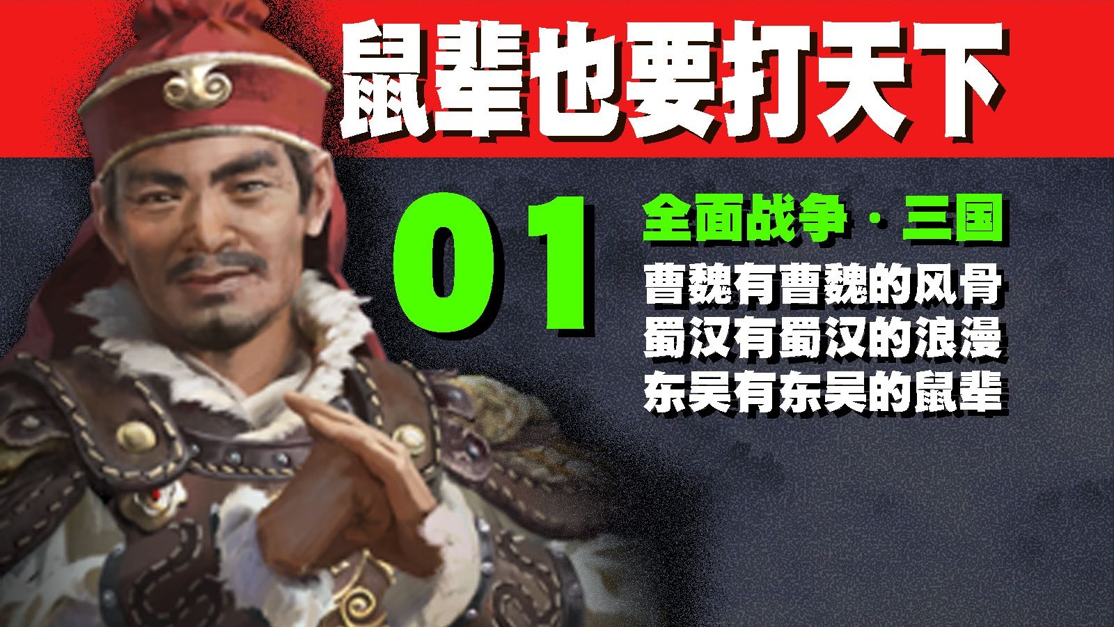 鼠辈也要打天下！三国全面战争·孙坚①