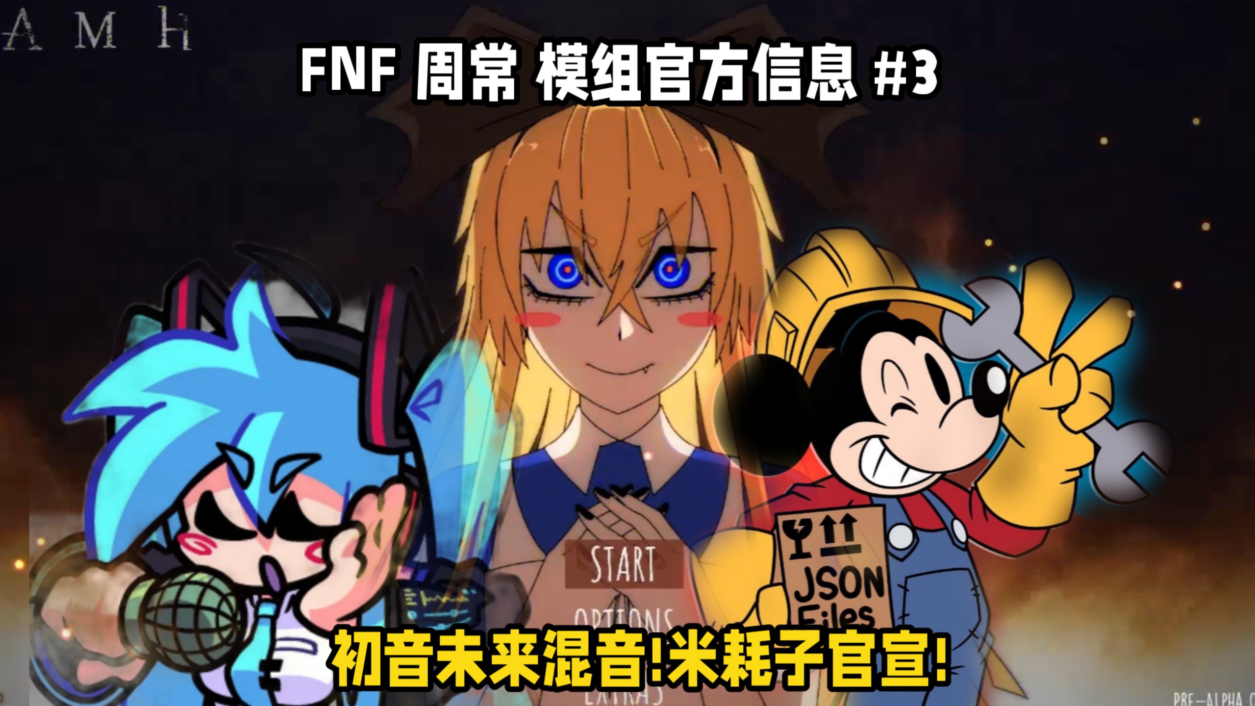 初音未来也来了？『FNF』周常 官方模组信息 新闻爆料 #3