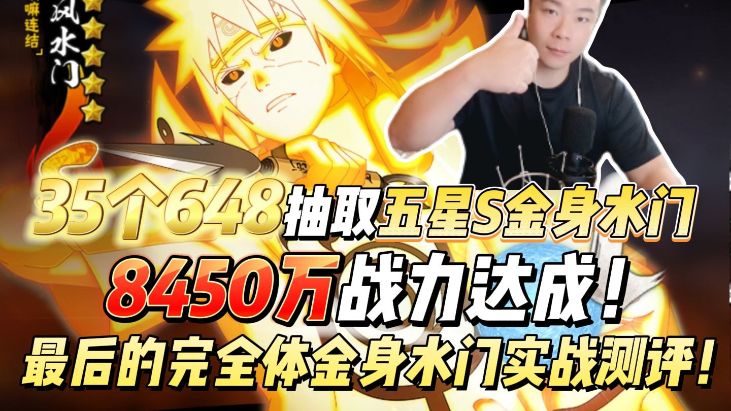 冠以最强之名的金色闪光！35个648抽取五星S金身水门，8450万战力