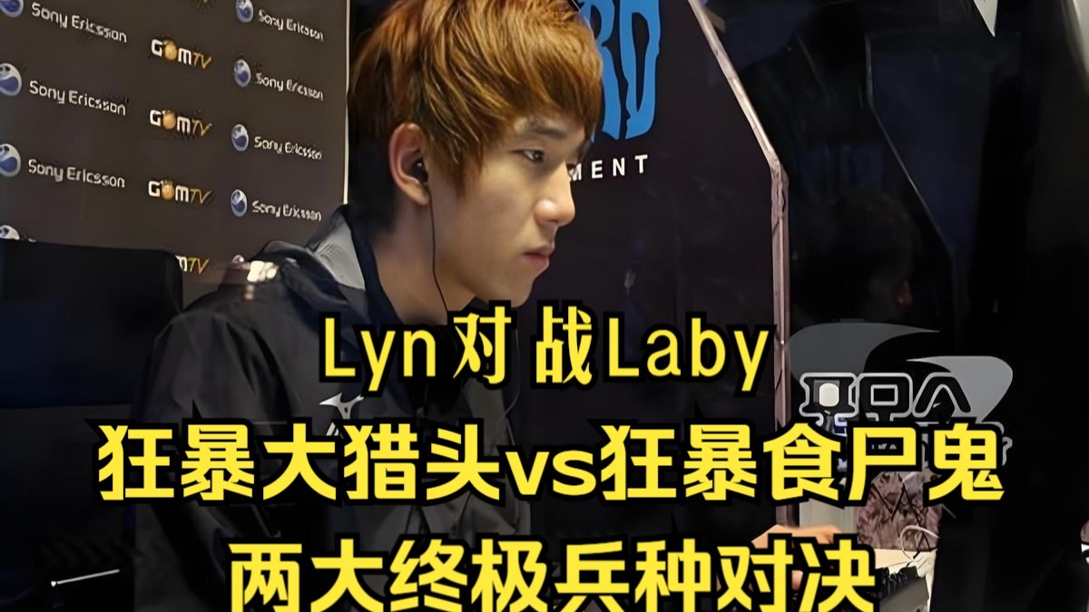 Lyn对战Laby，狂暴猎头PK狂暴食尸鬼，两大兵种终极对决，魔兽争霸3