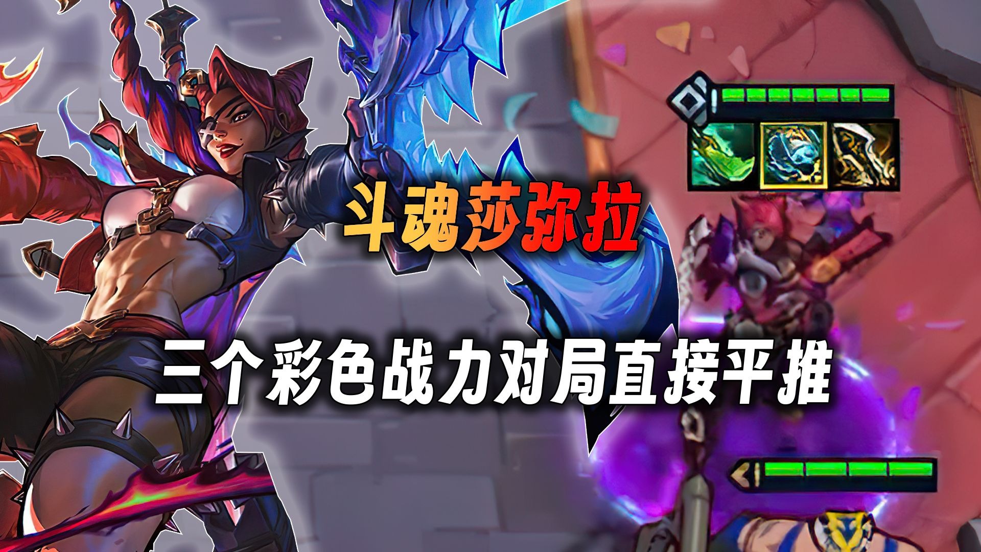 云顶之弈：斗魂莎弥拉，三个彩色战力带来的收益就是完全碾压。