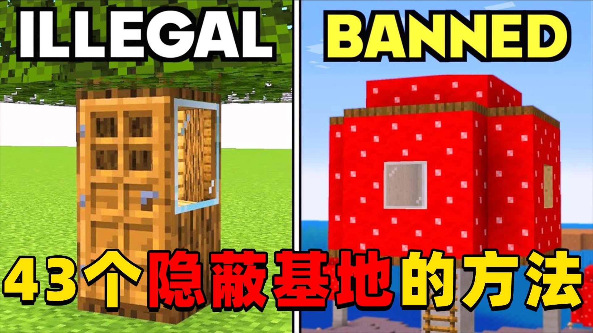 我的世界：43个隐蔽基地的方法，快来看看你知道几个？