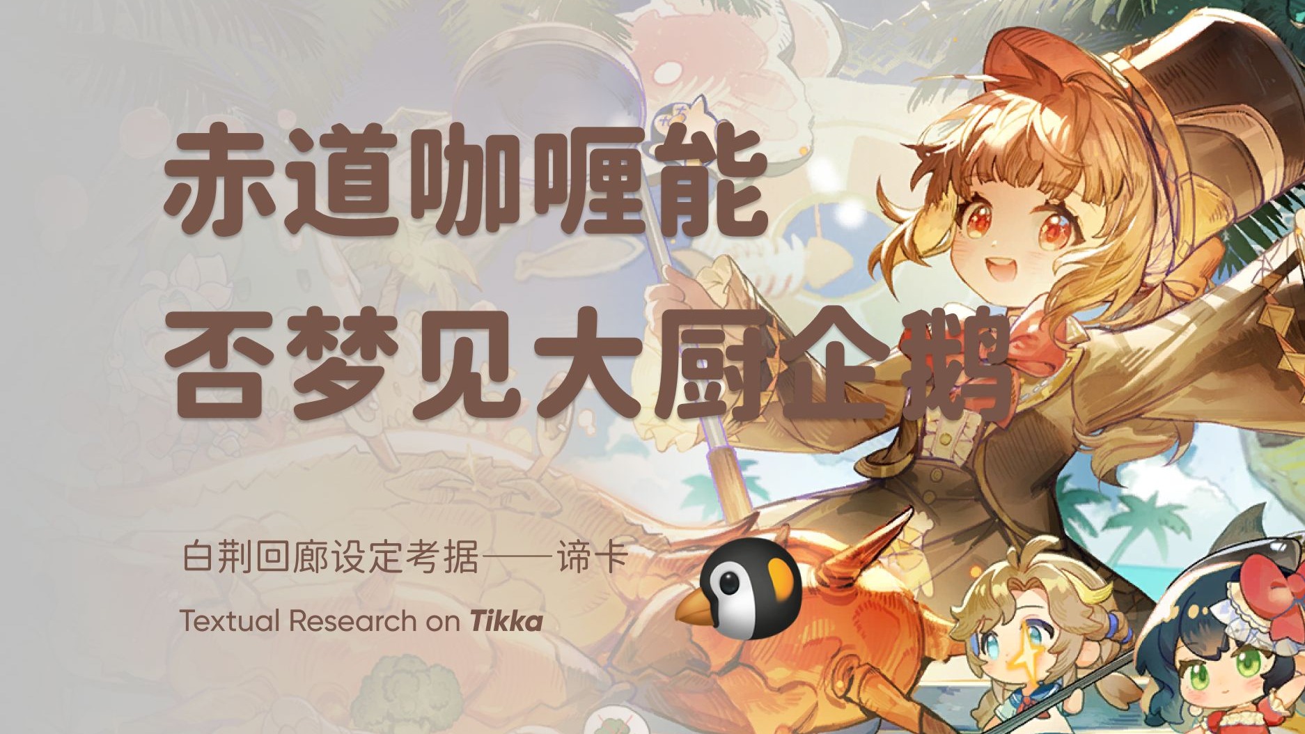 【谛卡考据】被剧情刀到了吗？来吃碗咖喱歇会吧！白荆回廊乌瑞亚