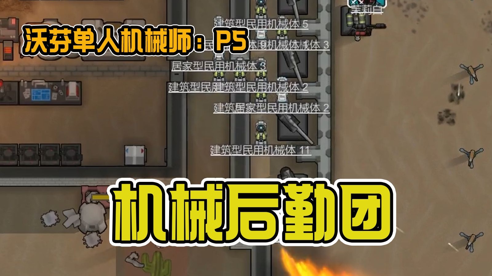 向铀炮大人道歉！   第 五 集【环世界沃芬单人机械师】