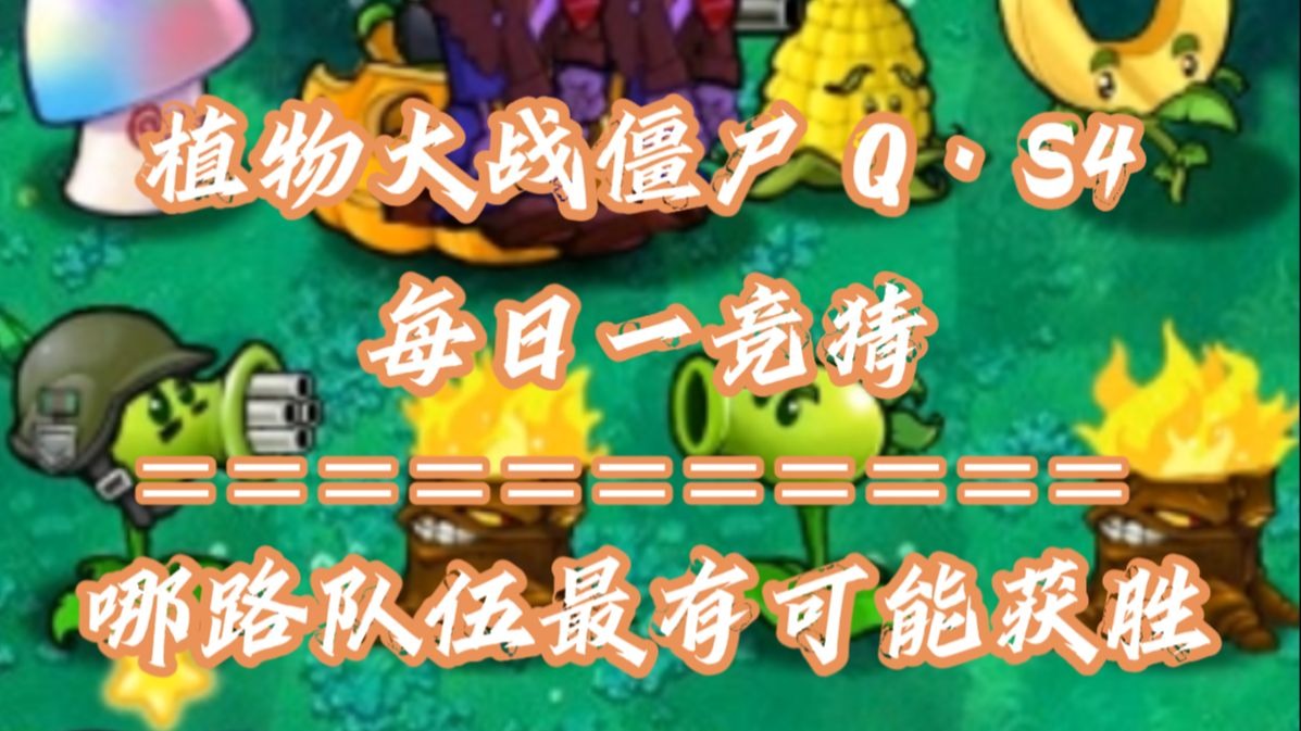 【Q·S4】随机植物VS随机僵尸-哪路能笑到最后#17 每日一竞猜