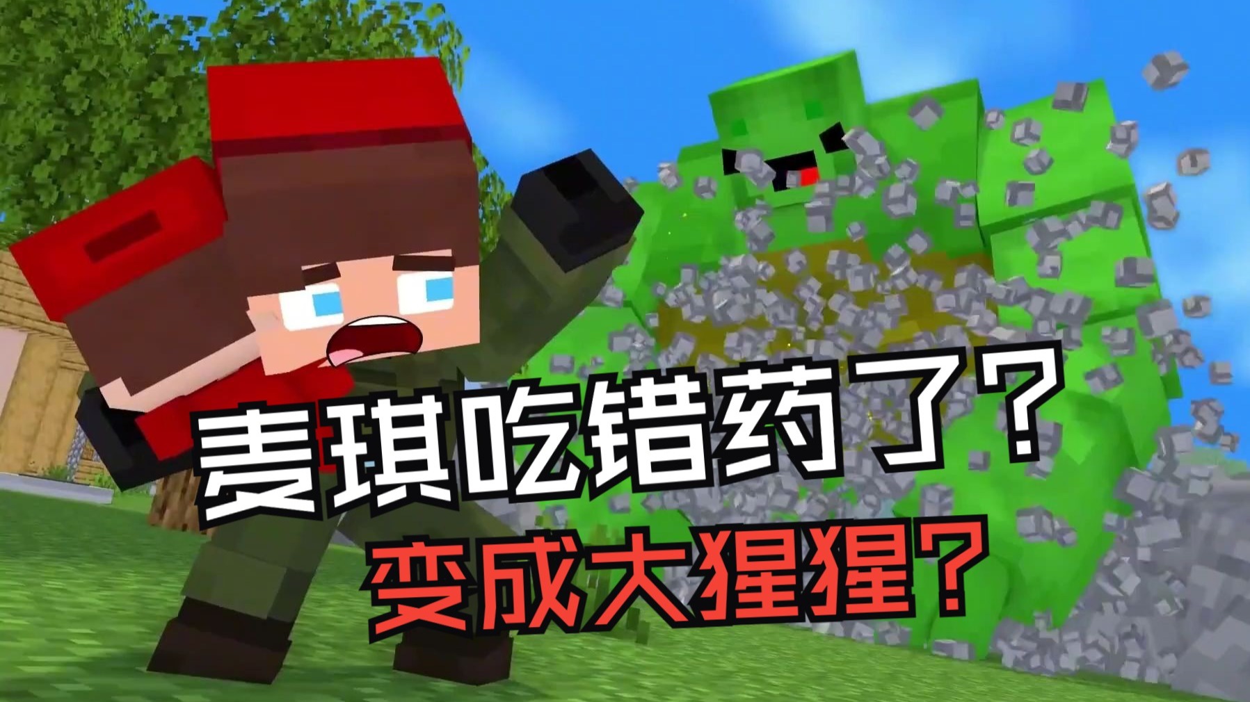 我的世界：麦琪化身大猩猩袭击杰杰！