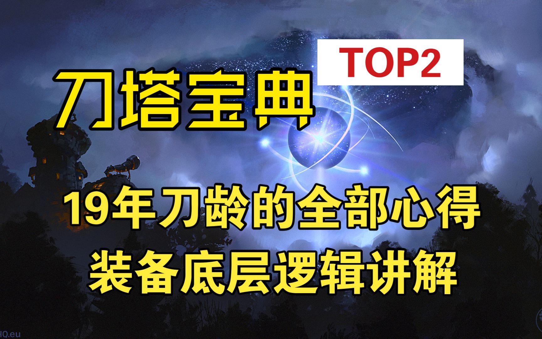 《刀塔宝典》第二期C位出装执导项大全！