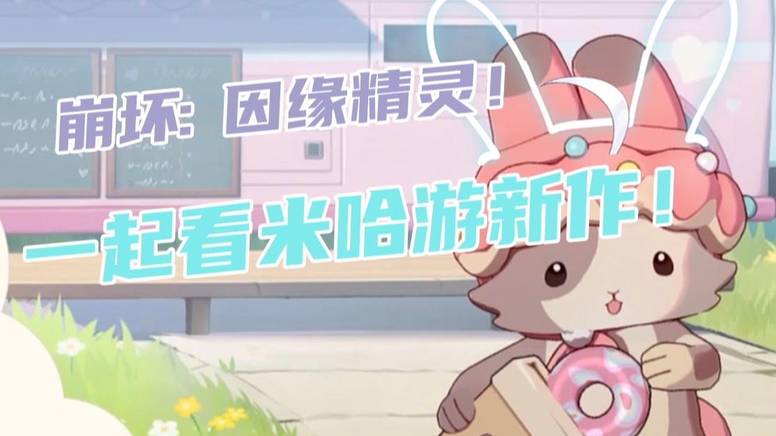 【崩坏因缘精灵】和小精灵一起上天入地！但是你说这些小家伙都