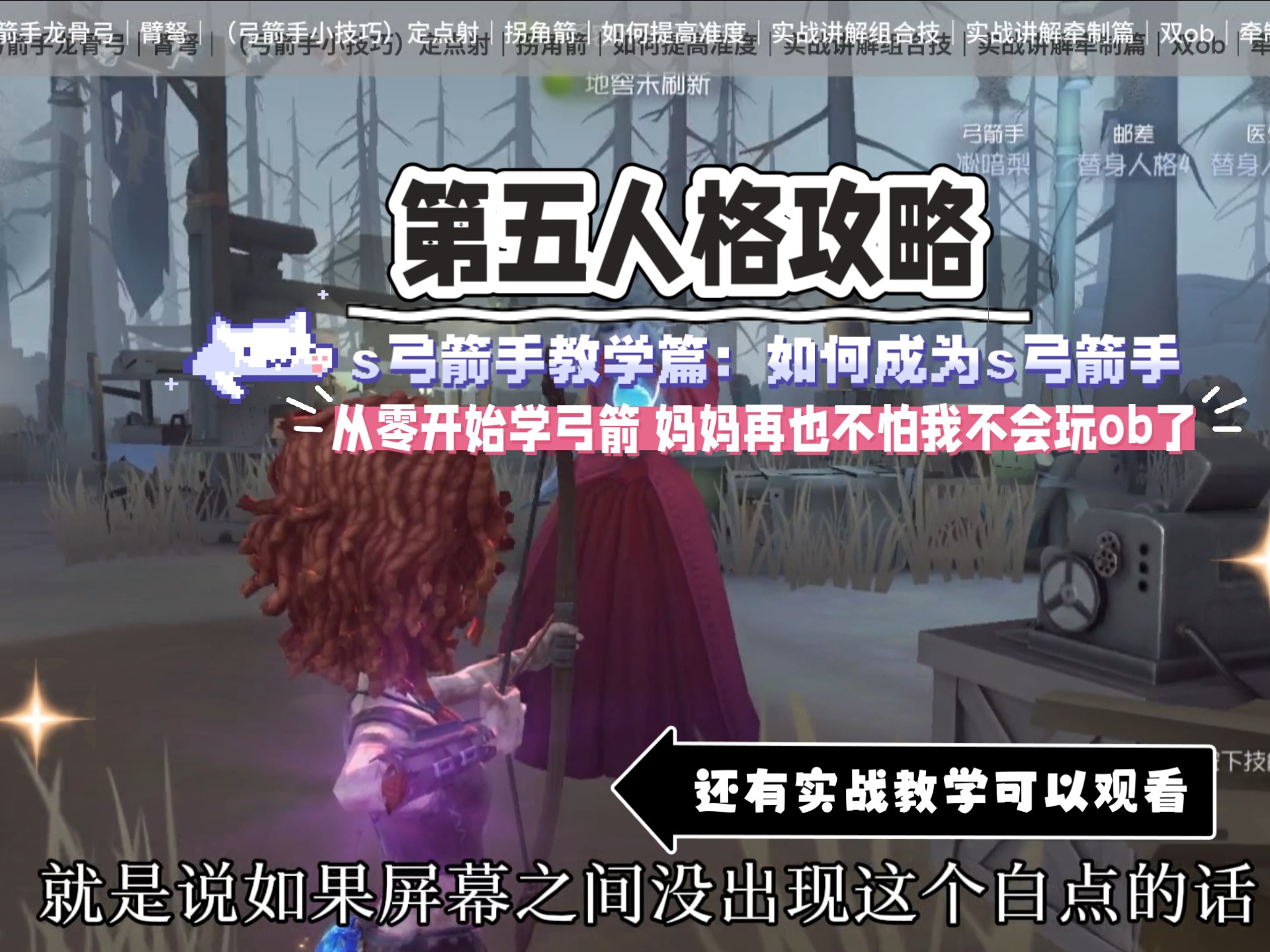 【S弓箭手教学篇】从零开始的学弓箭生活：队友再也不怕无牌弓