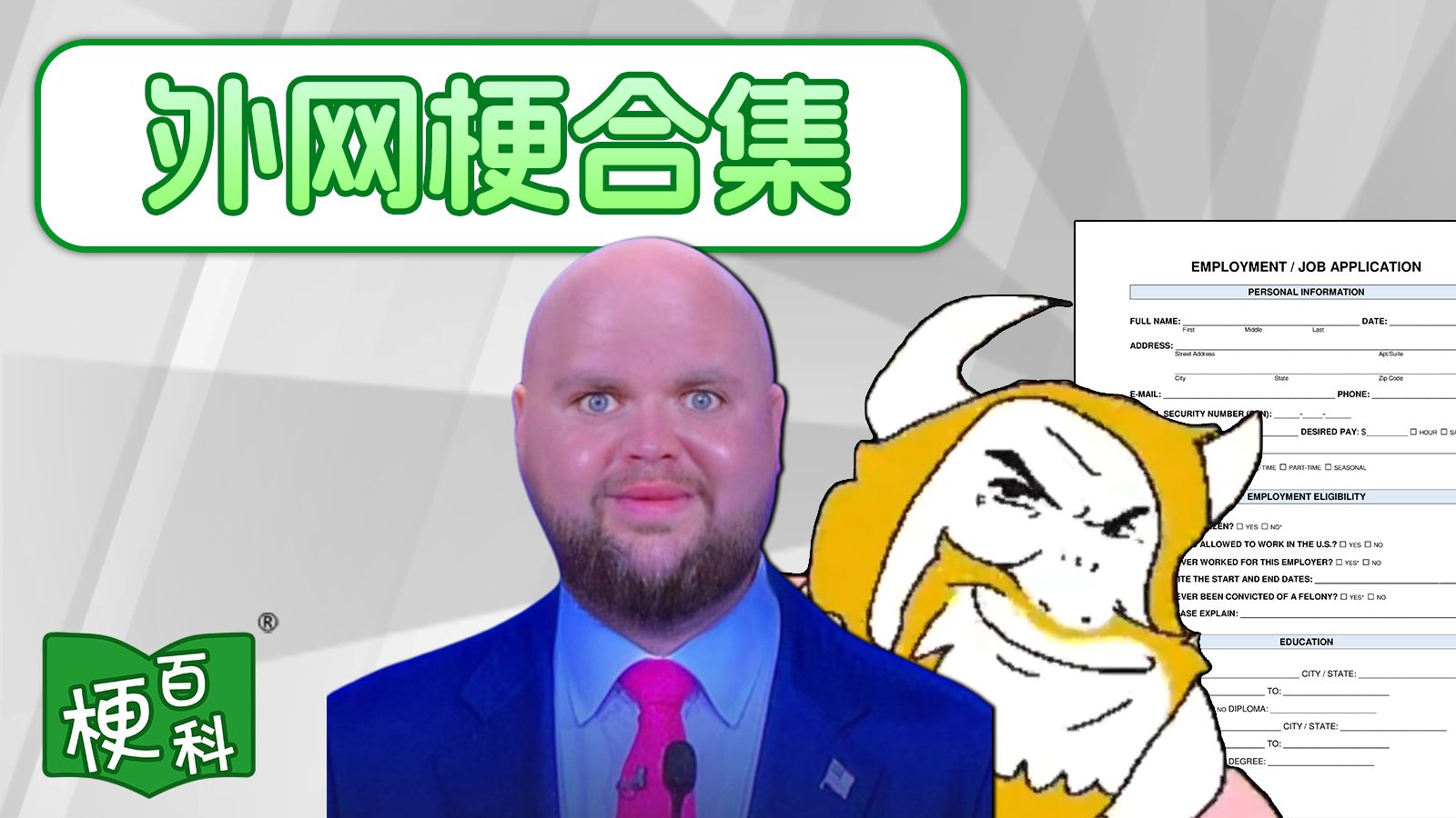【梗百科】持有万斯梗图被遣返？求职书跳吓？三角符文新梗来了！？