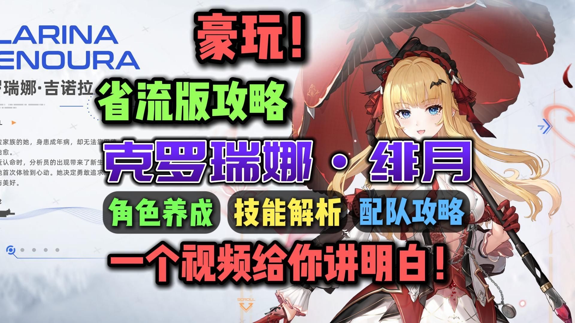 好玩而且数值意外的高！ 克罗瑞娜-绯月超浓缩攻略 角色评测、