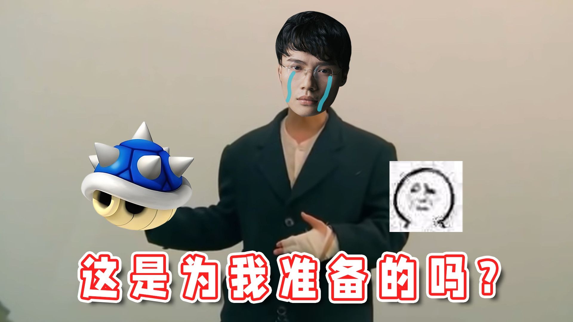 【超级小桀】蓝龟壳这道具是为我一个人准备的吗？