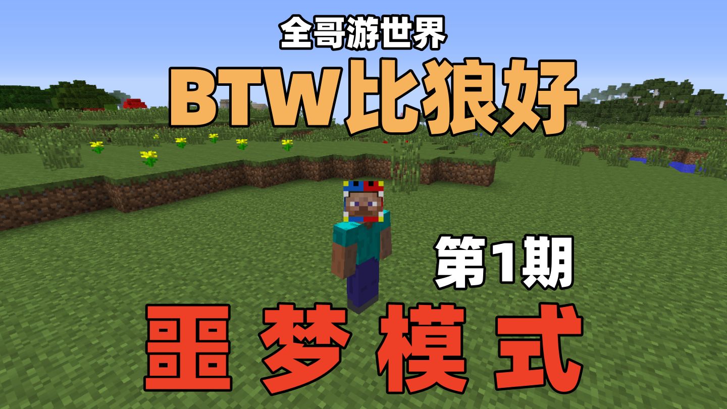 【BTW比狼好】极限噩梦模式 第1期