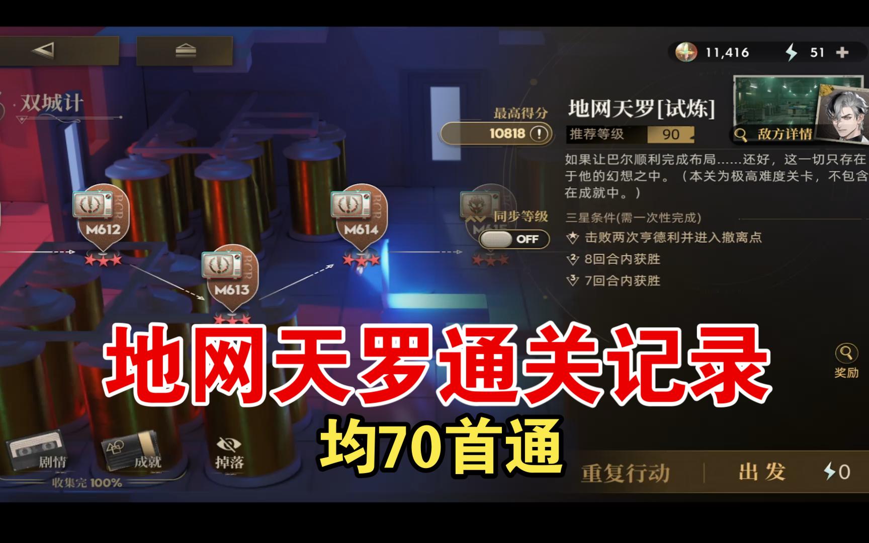 【异象回声】M616S地网天罗均70初见首通记录