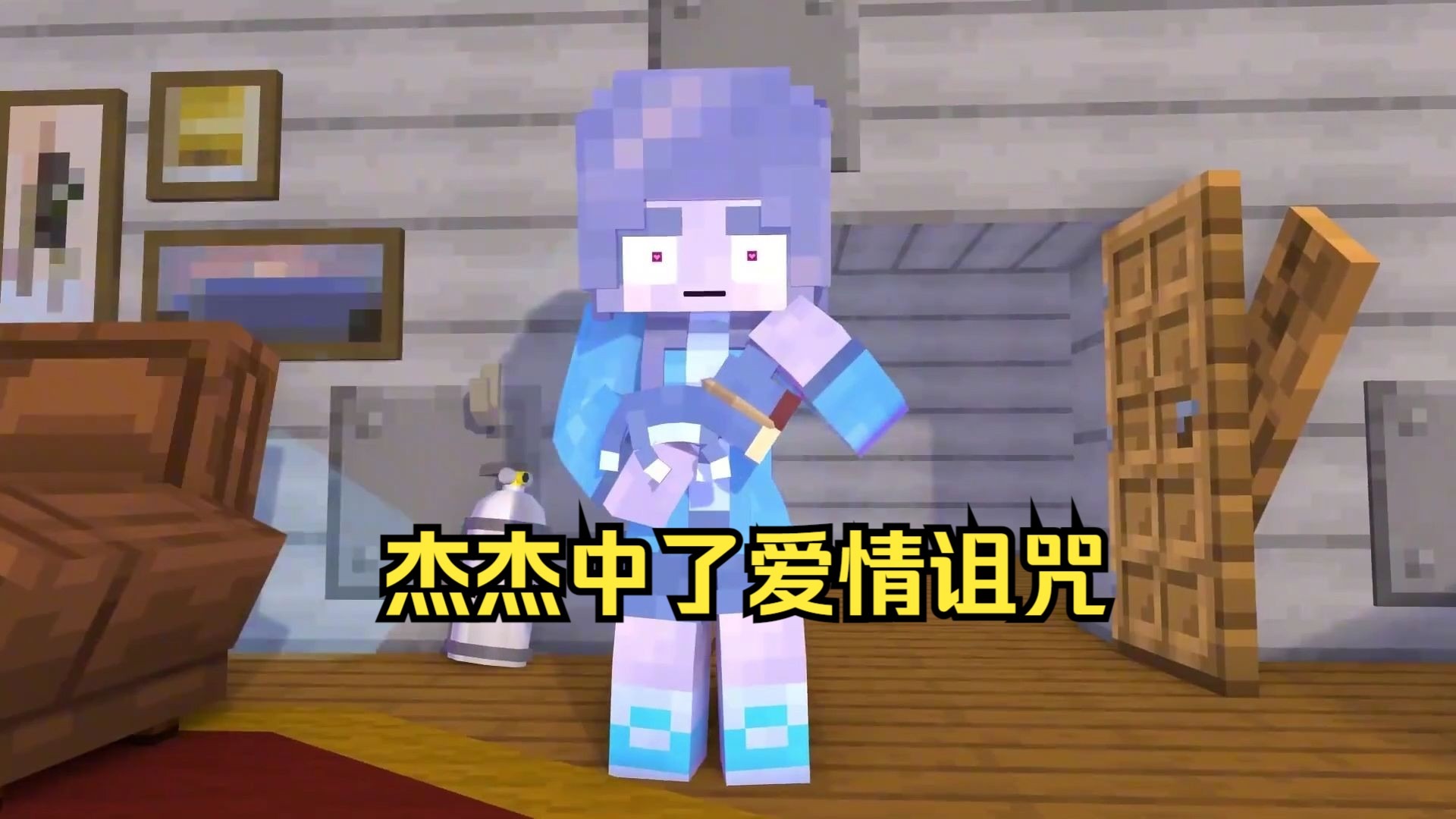 我的世界：杰杰中了爱情诅咒！