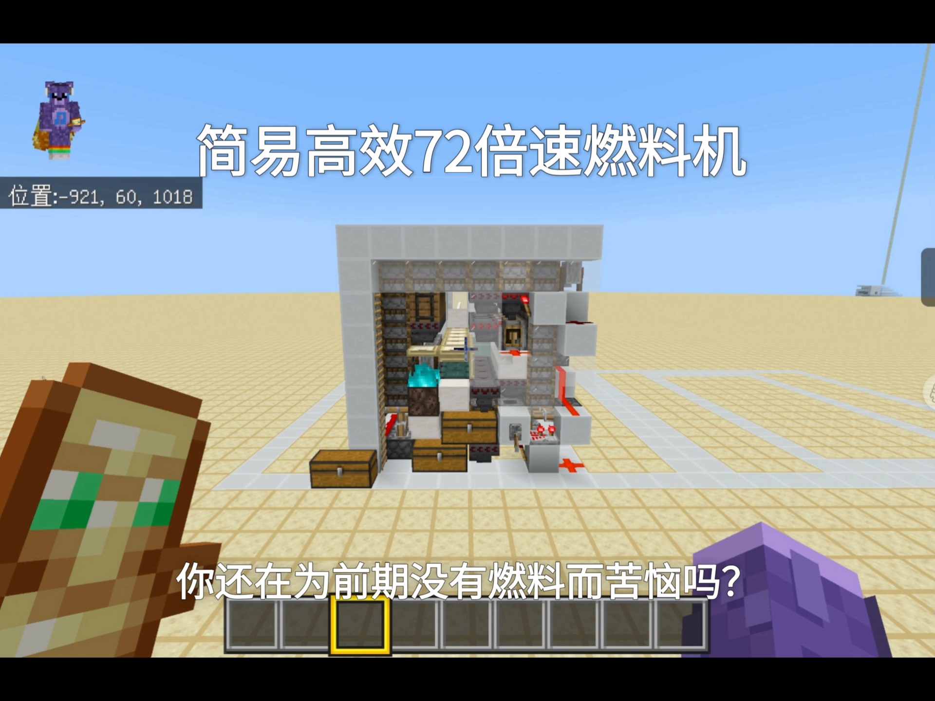 [BE]基岩版最适合单人或前期的简易高效72倍速活塞轮燃料机，每