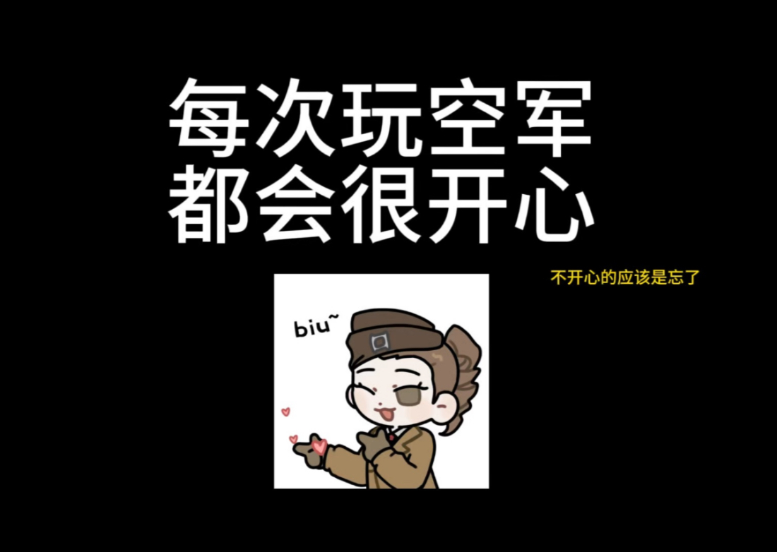 每次玩空军都会很开心