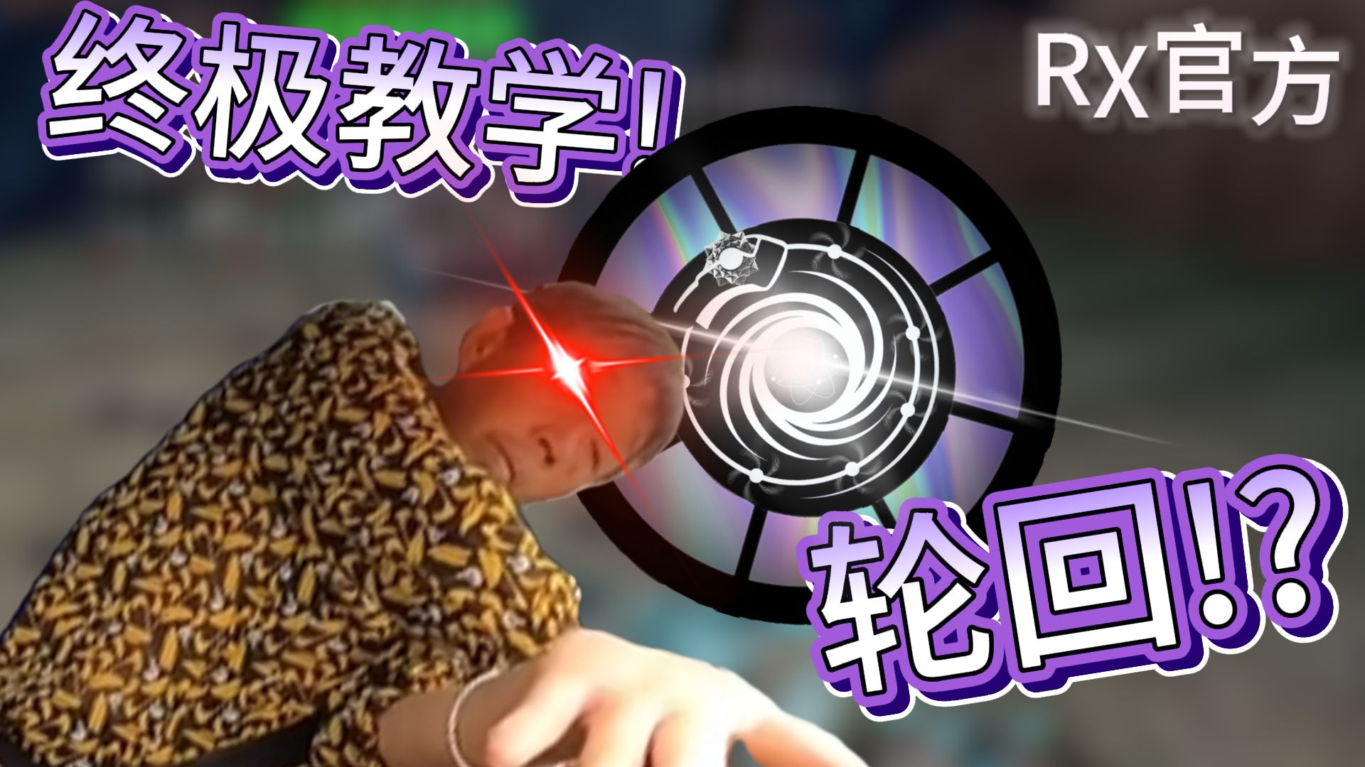 [RX官方教程] Tau-5轮回全面教学! 上百次模拟得出的最终轮回