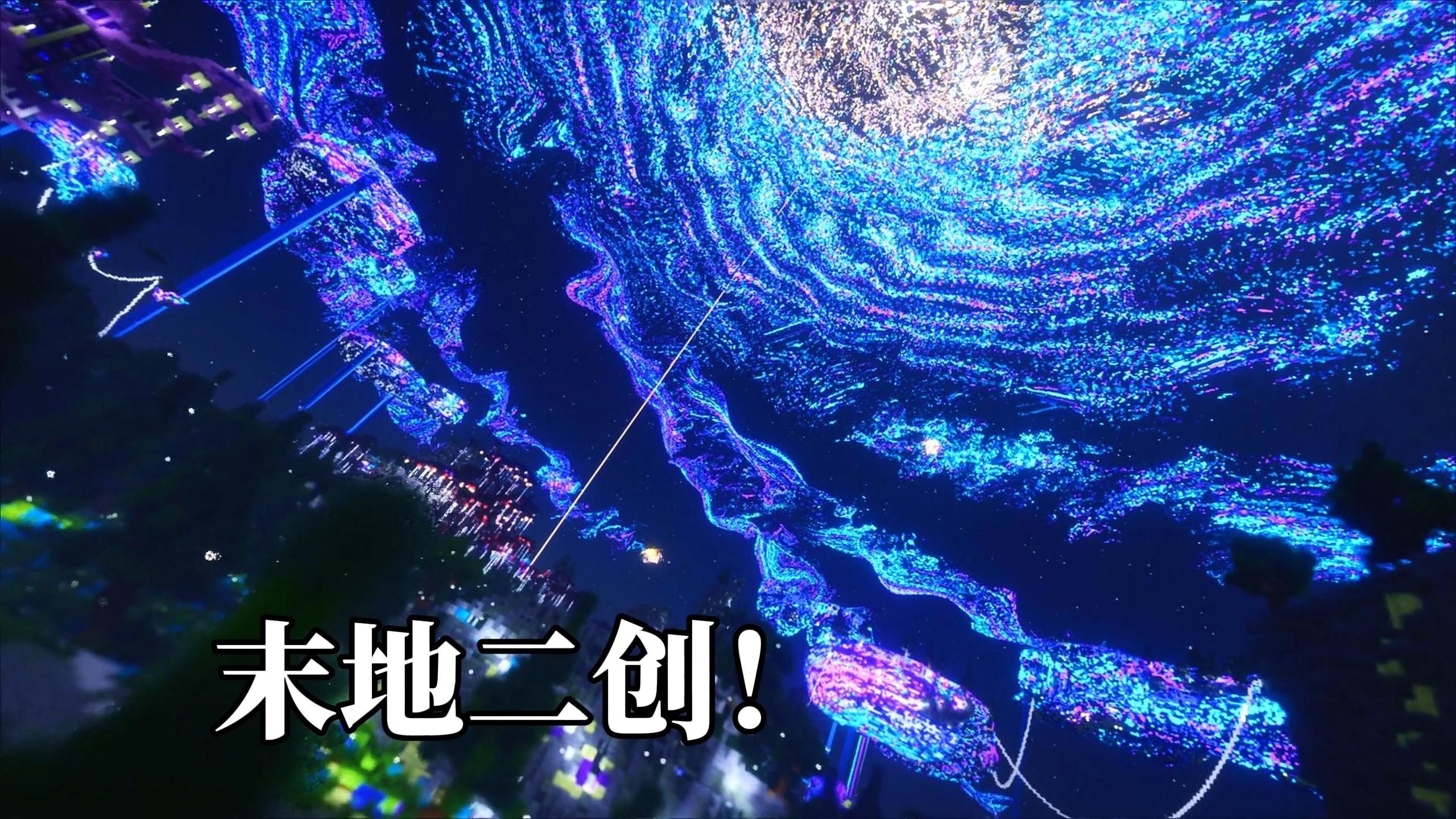 【mc建筑】顶级二创！幻想的世界：耗时216000秒完成对末地的爆改