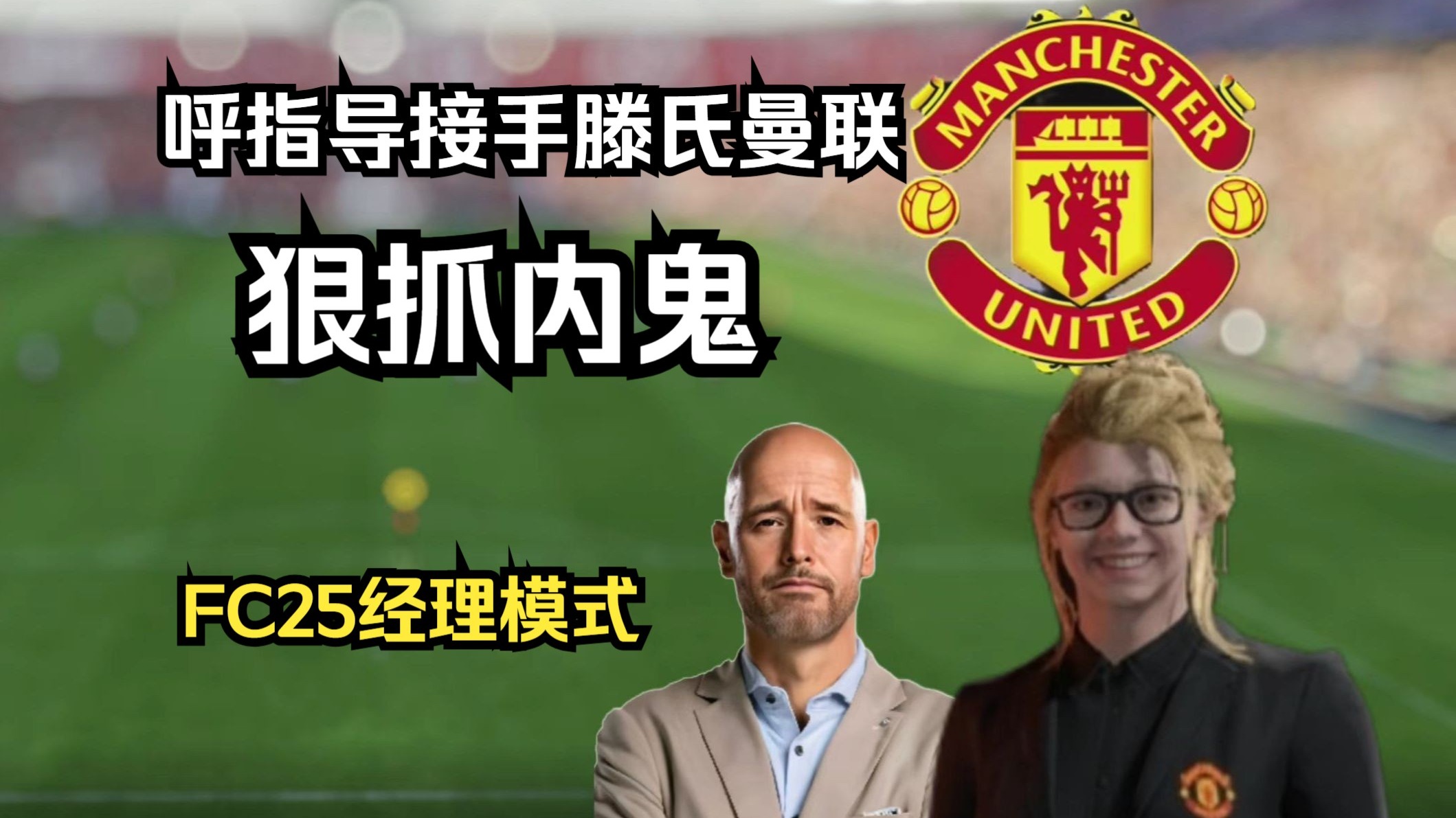 呼指导接手腾氏曼联！ 【FC25经理生涯第3期】