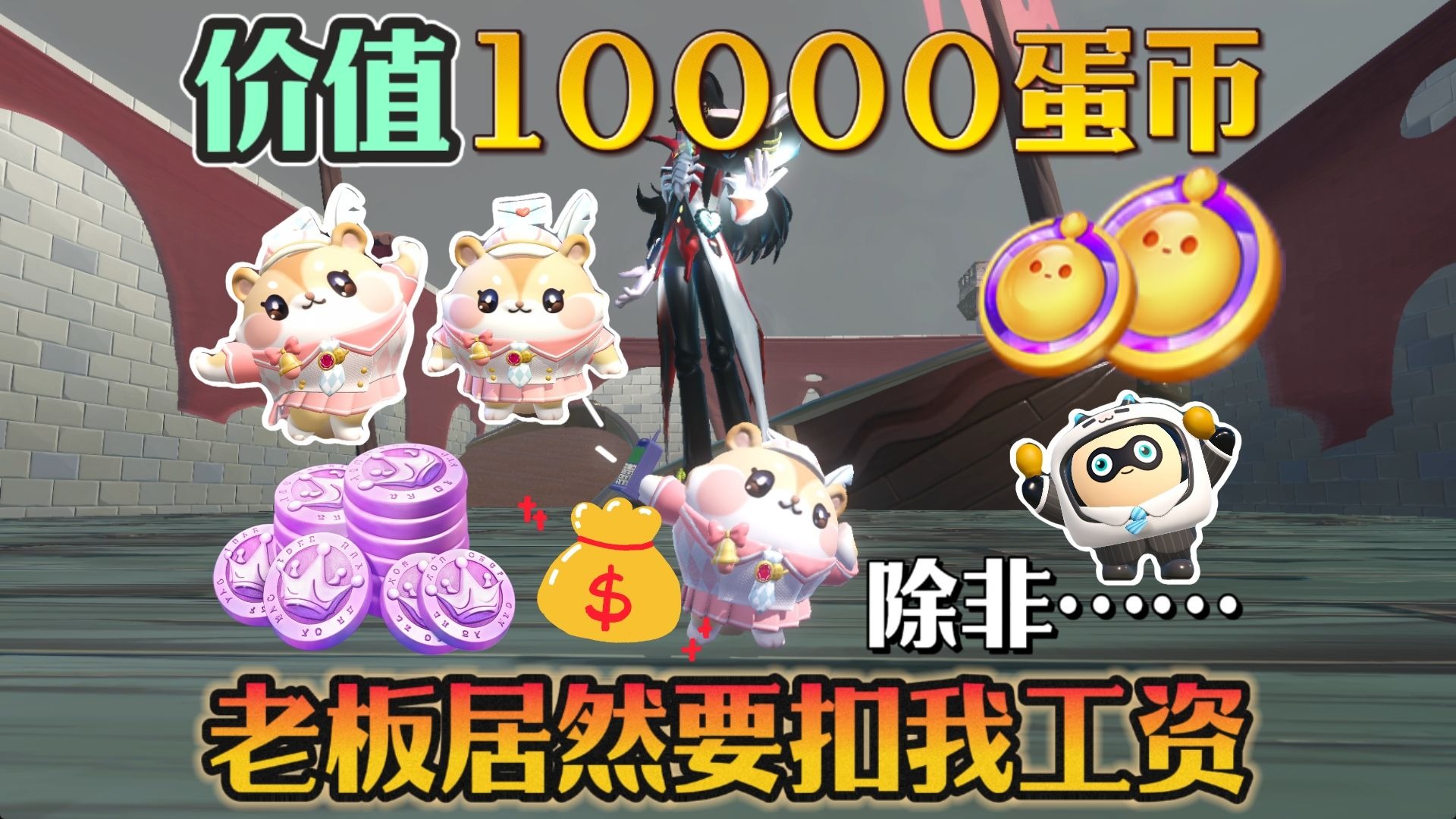 蛋仔派对 | 俗爱老板居然要扣我工资！价值10000蛋币！不要啊！我再