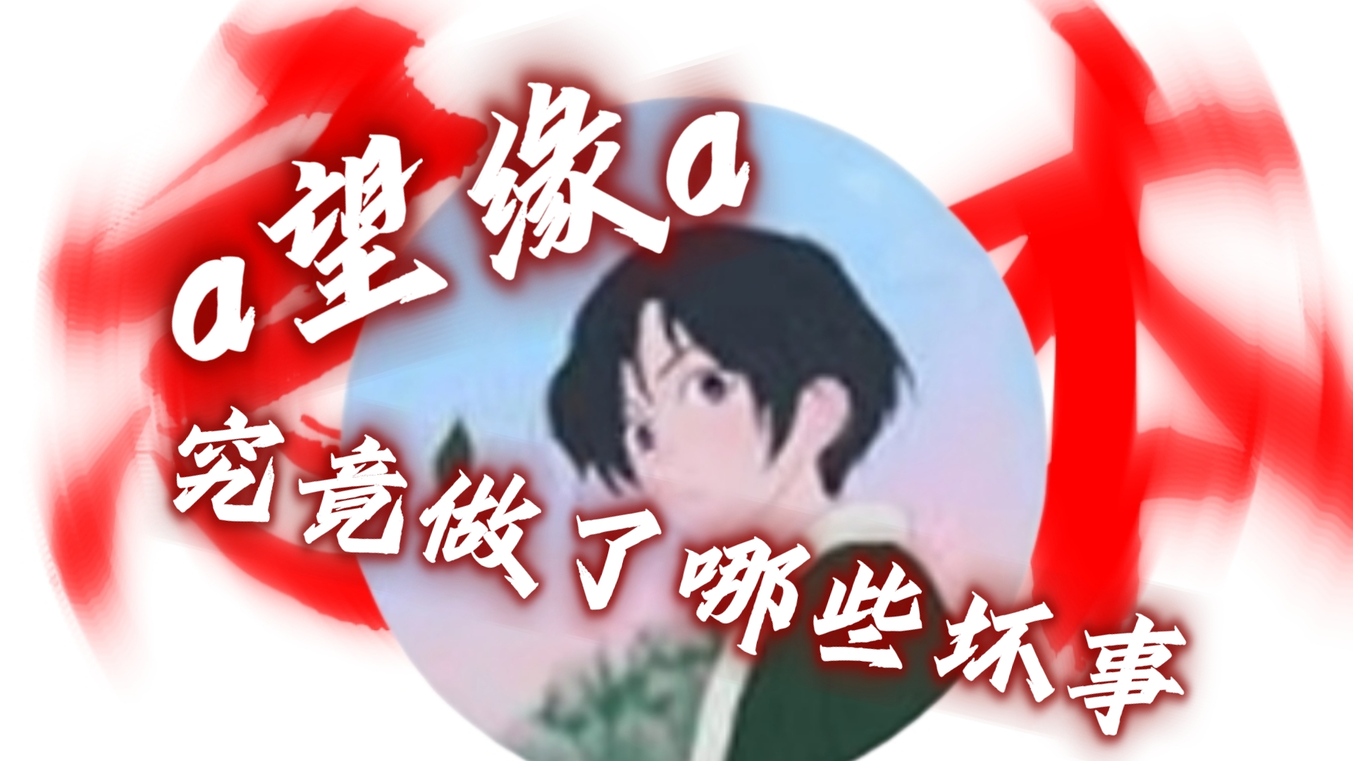 【无悔华夏】正面出击!论a望缘a究竟做了哪些坏事