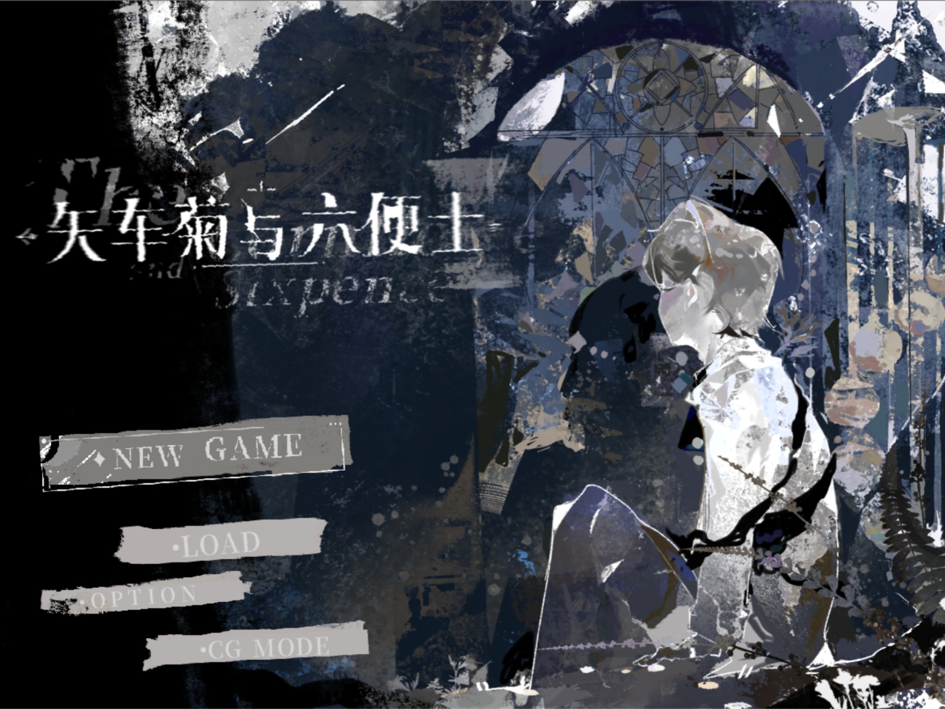 [勘说/曲说]游戏实况《矢车菊与六便士》