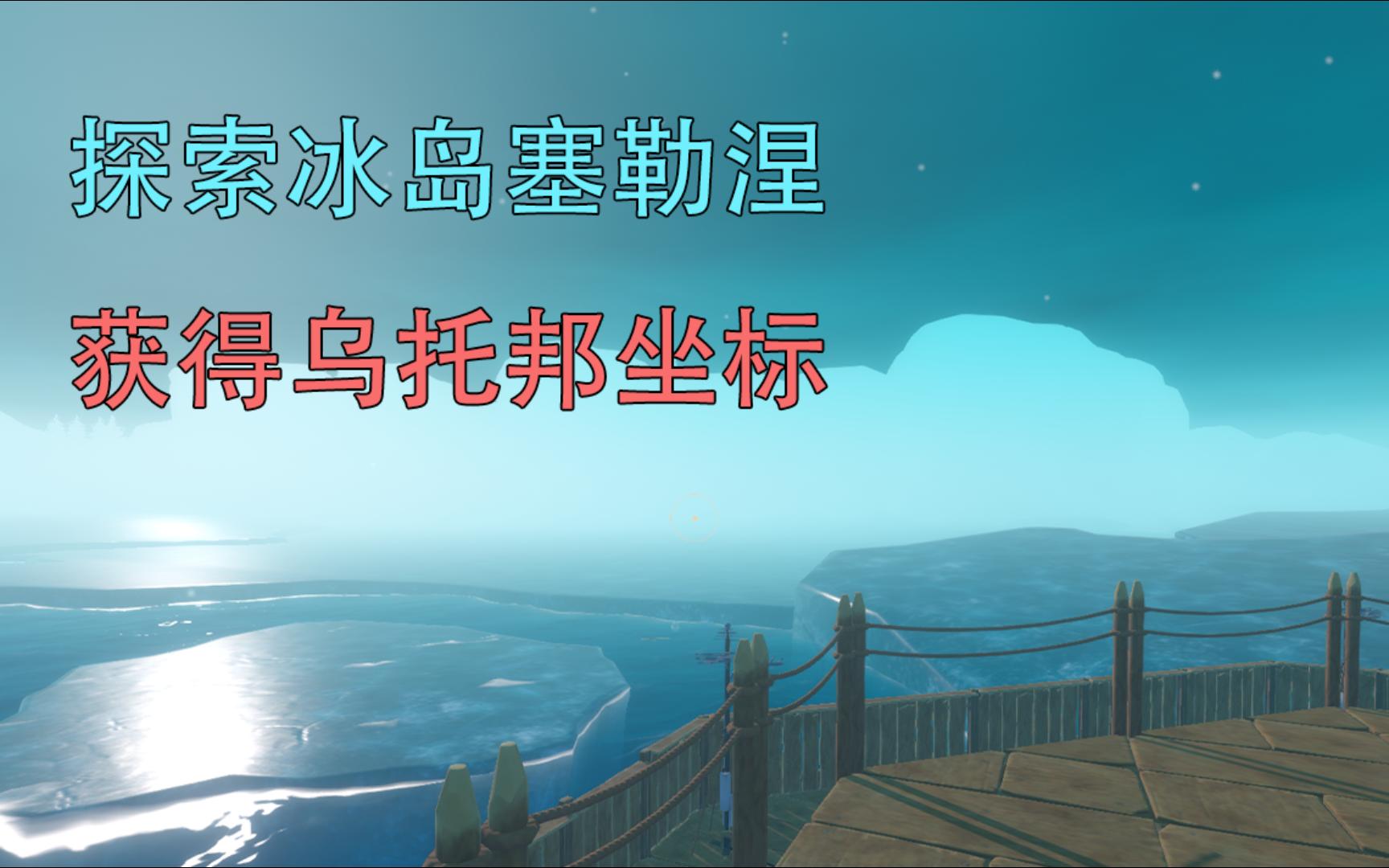 Raft木筏求生EP18：探索冰岛塞勒涅，获得乌托邦坐标