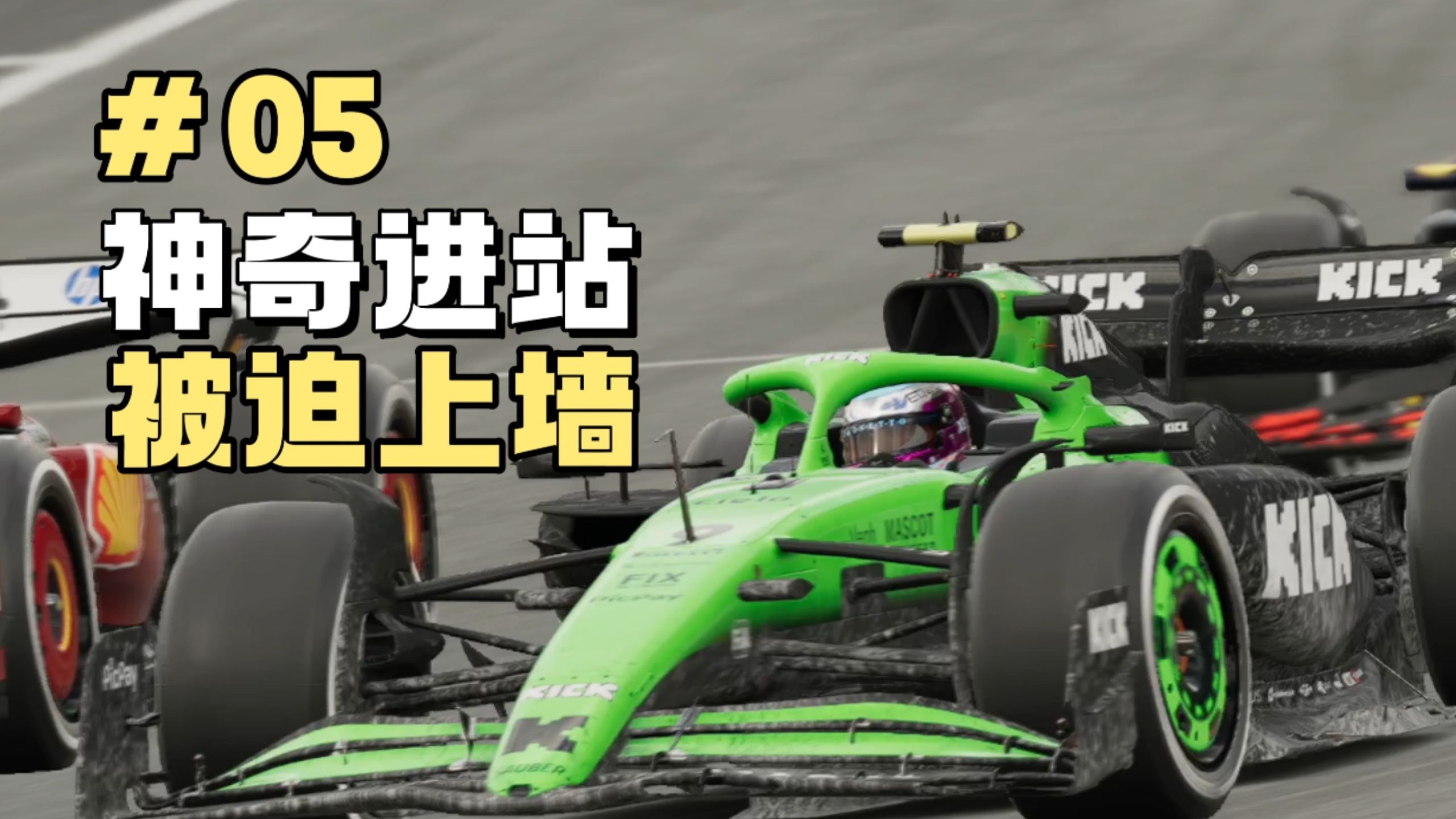 靠进站也能苟一个排名！【F1 25车手生涯第05期】